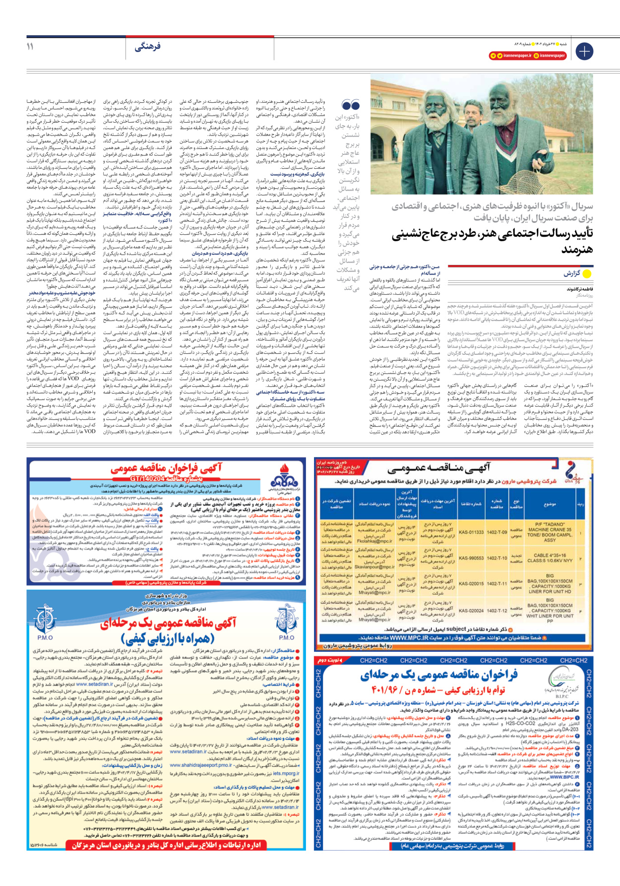 روزنامه ایران - شماره هشت هزار و دویست و نه - ۲۷ خرداد ۱۴۰۲ - صفحه ۱۱