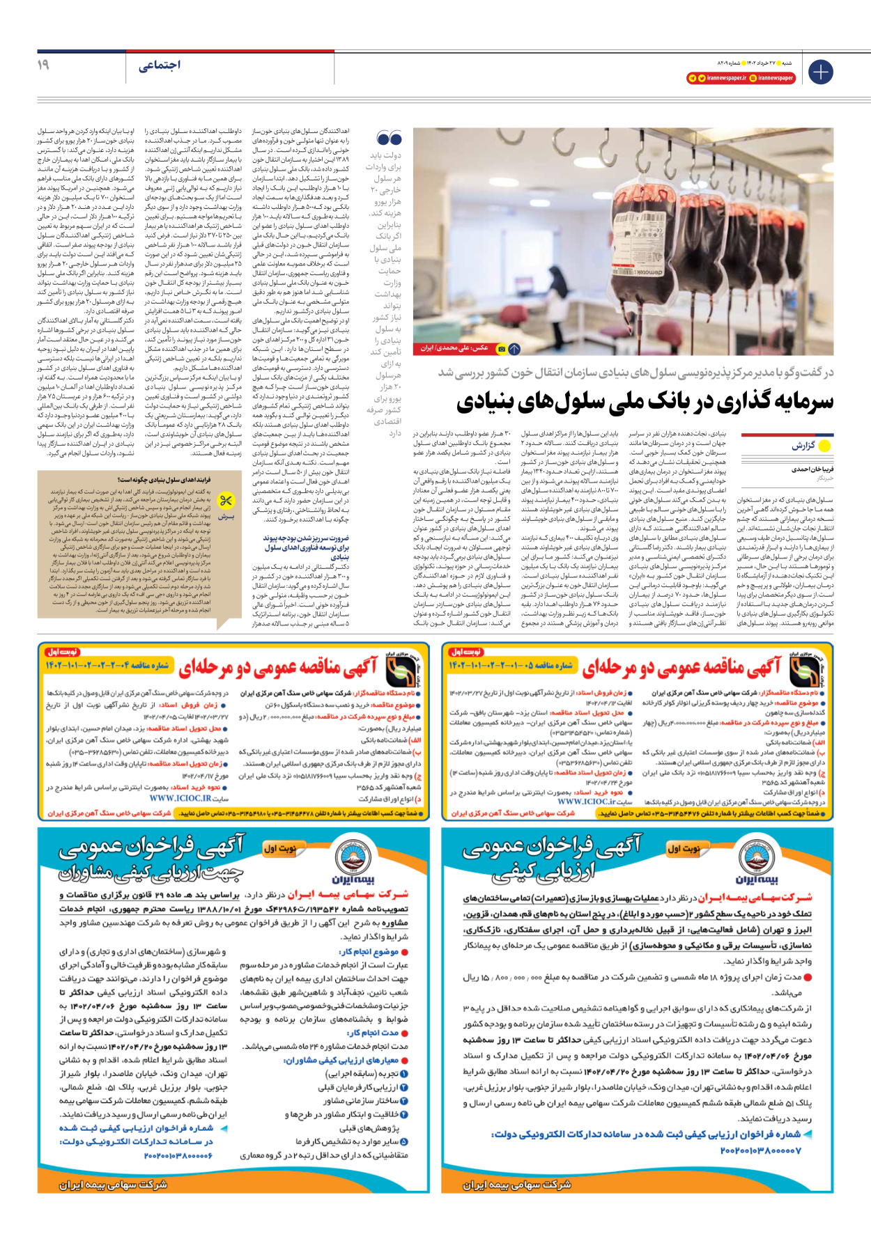 روزنامه ایران - شماره هشت هزار و دویست و نه - ۲۷ خرداد ۱۴۰۲ - صفحه ۱۹