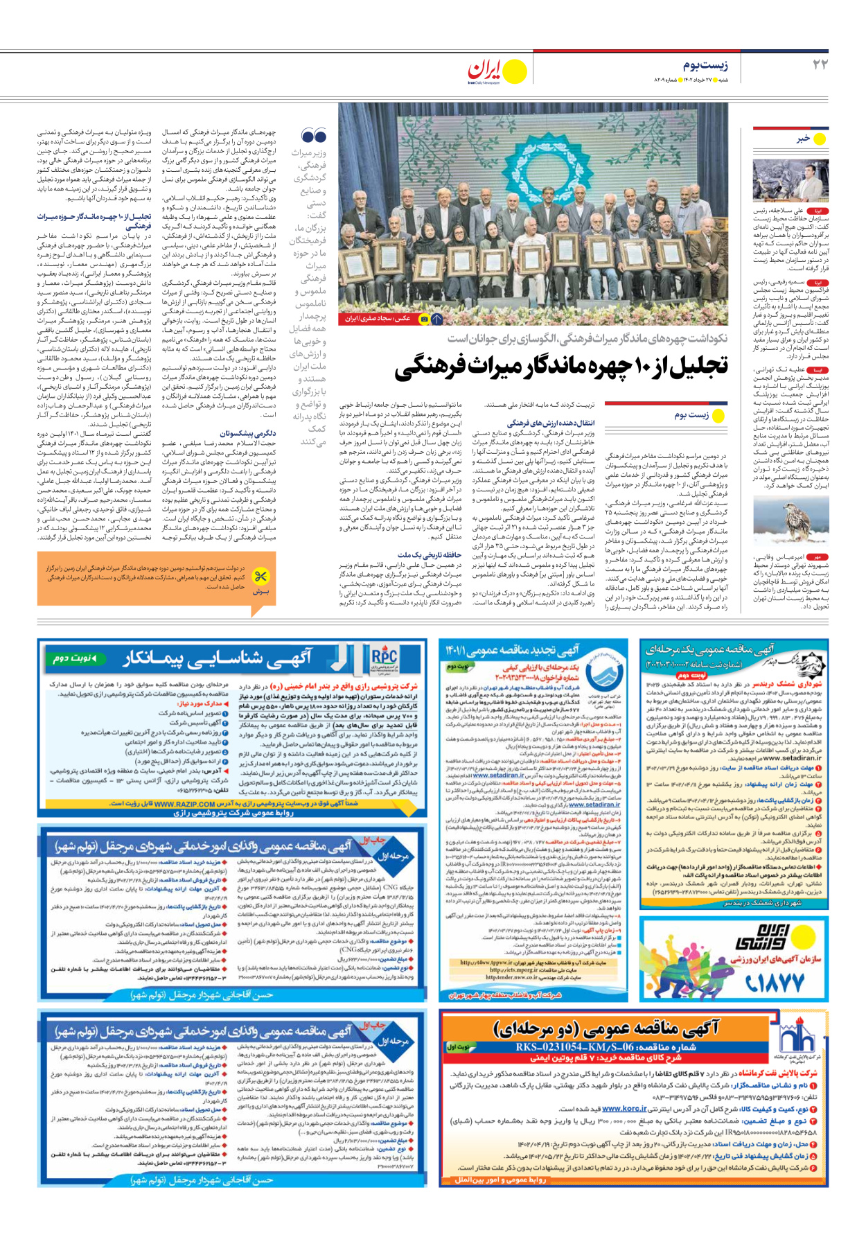 روزنامه ایران - شماره هشت هزار و دویست و نه - ۲۷ خرداد ۱۴۰۲ - صفحه ۲۲