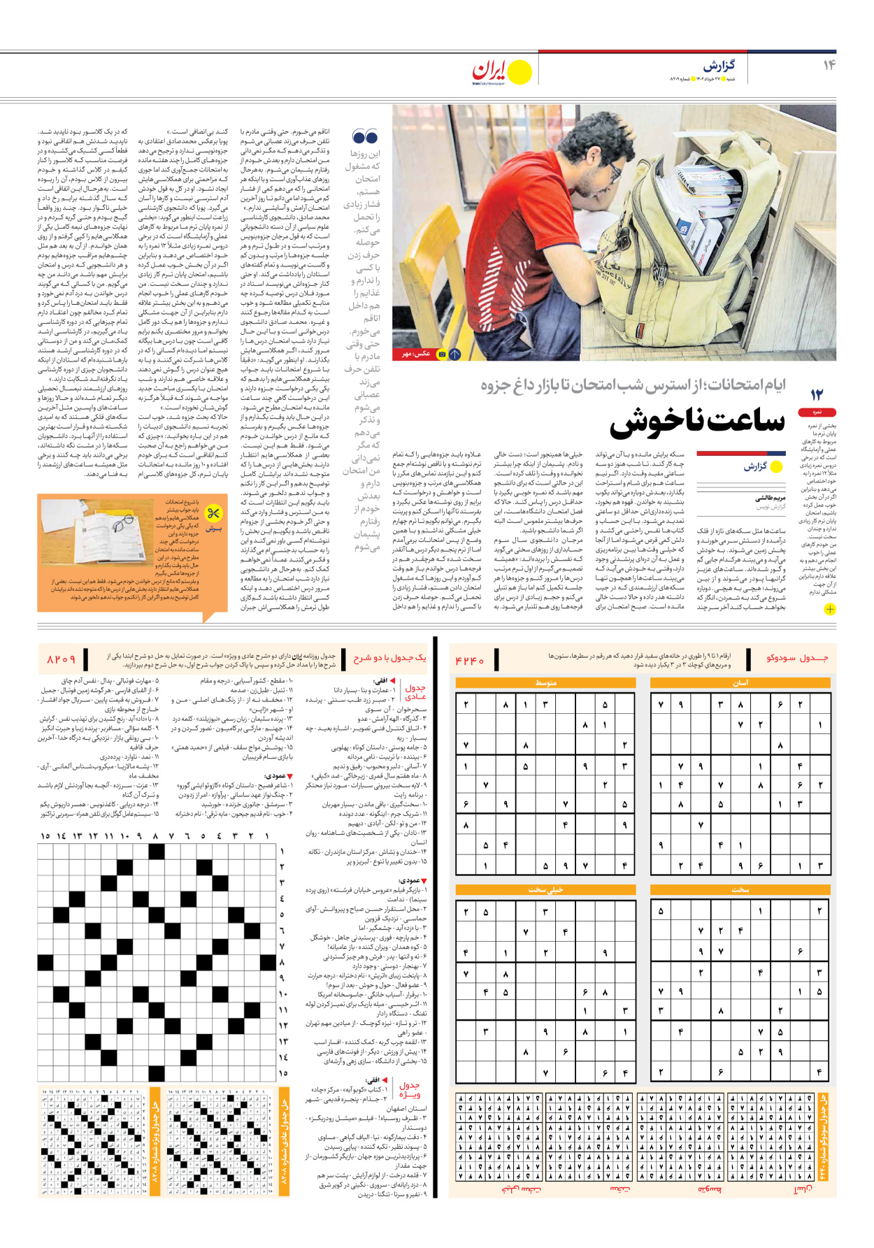 روزنامه ایران - شماره هشت هزار و دویست و نه - ۲۷ خرداد ۱۴۰۲ - صفحه ۱۴