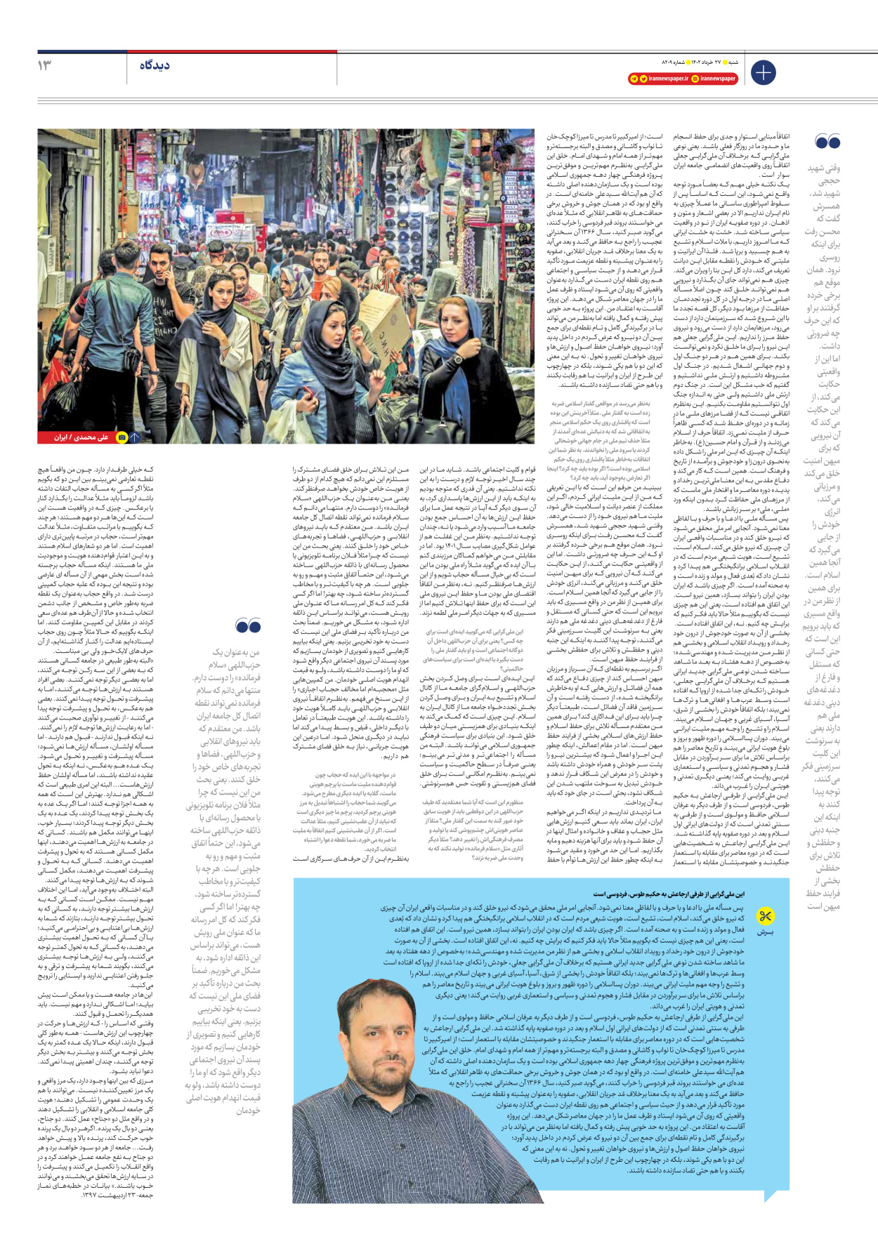 روزنامه ایران - شماره هشت هزار و دویست و نه - ۲۷ خرداد ۱۴۰۲ - صفحه ۱۳