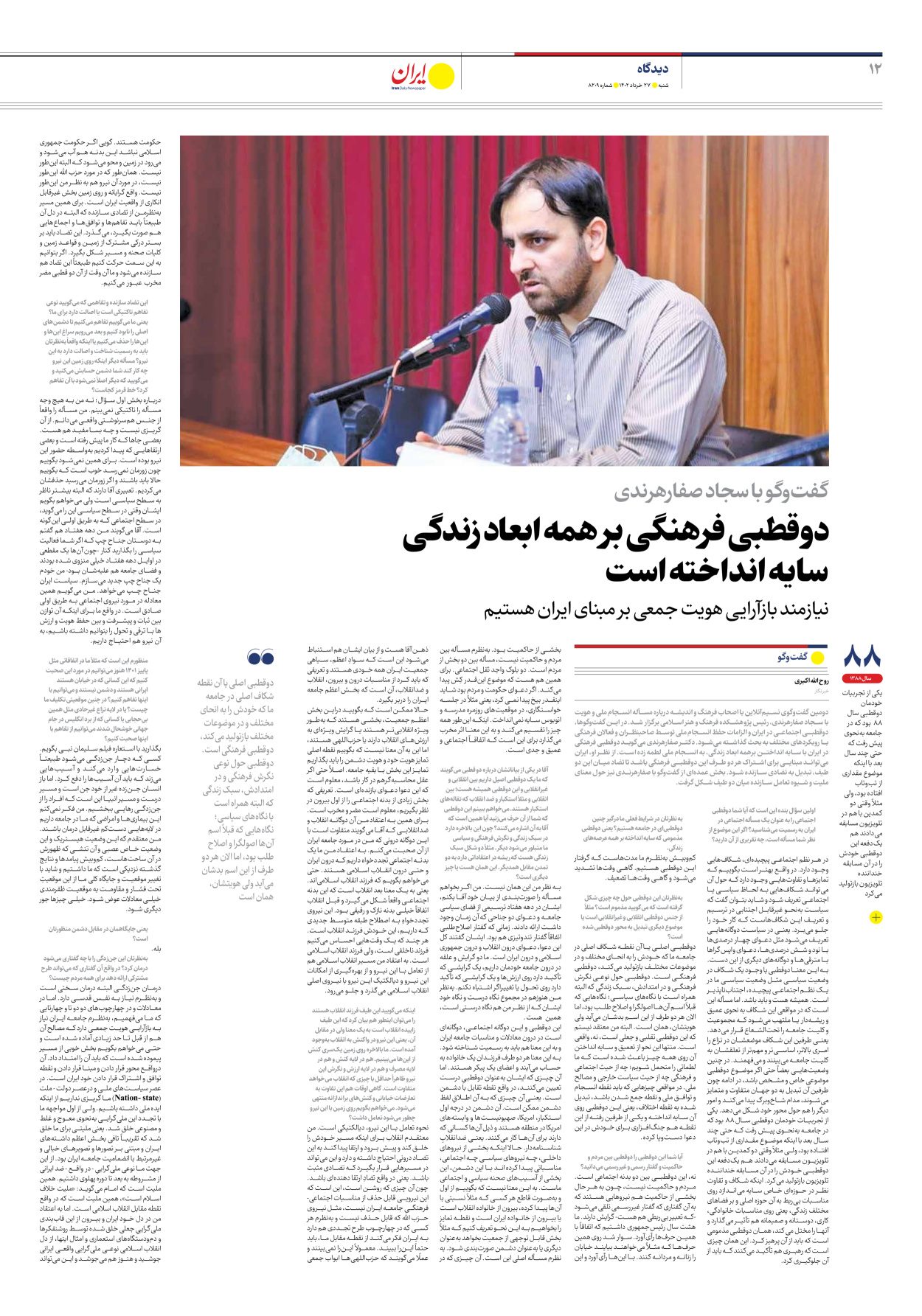 روزنامه ایران - شماره هشت هزار و دویست و نه - ۲۷ خرداد ۱۴۰۲ - صفحه ۱۲