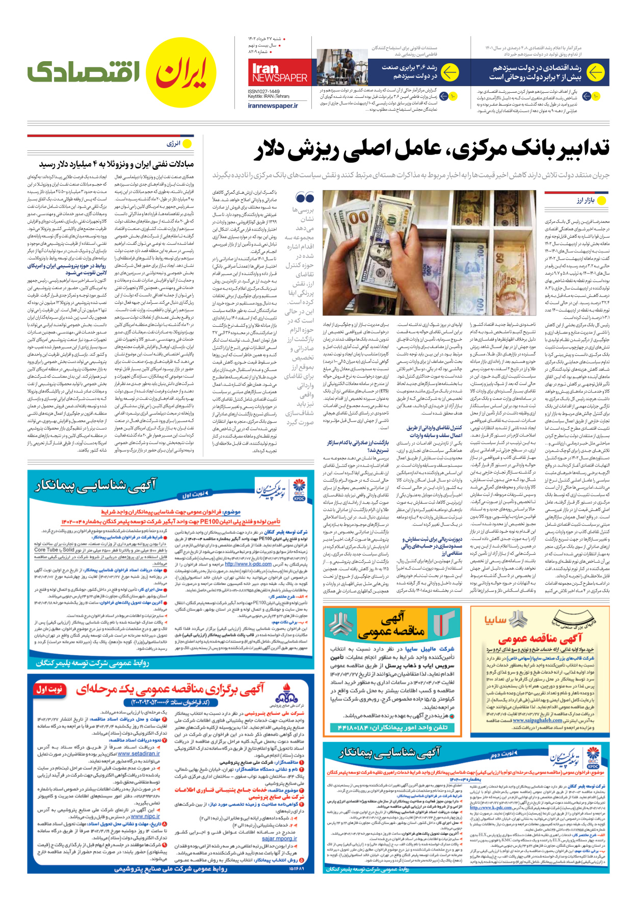 روزنامه ایران - شماره هشت هزار و دویست و نه - ۲۷ خرداد ۱۴۰۲ - صفحه ۷