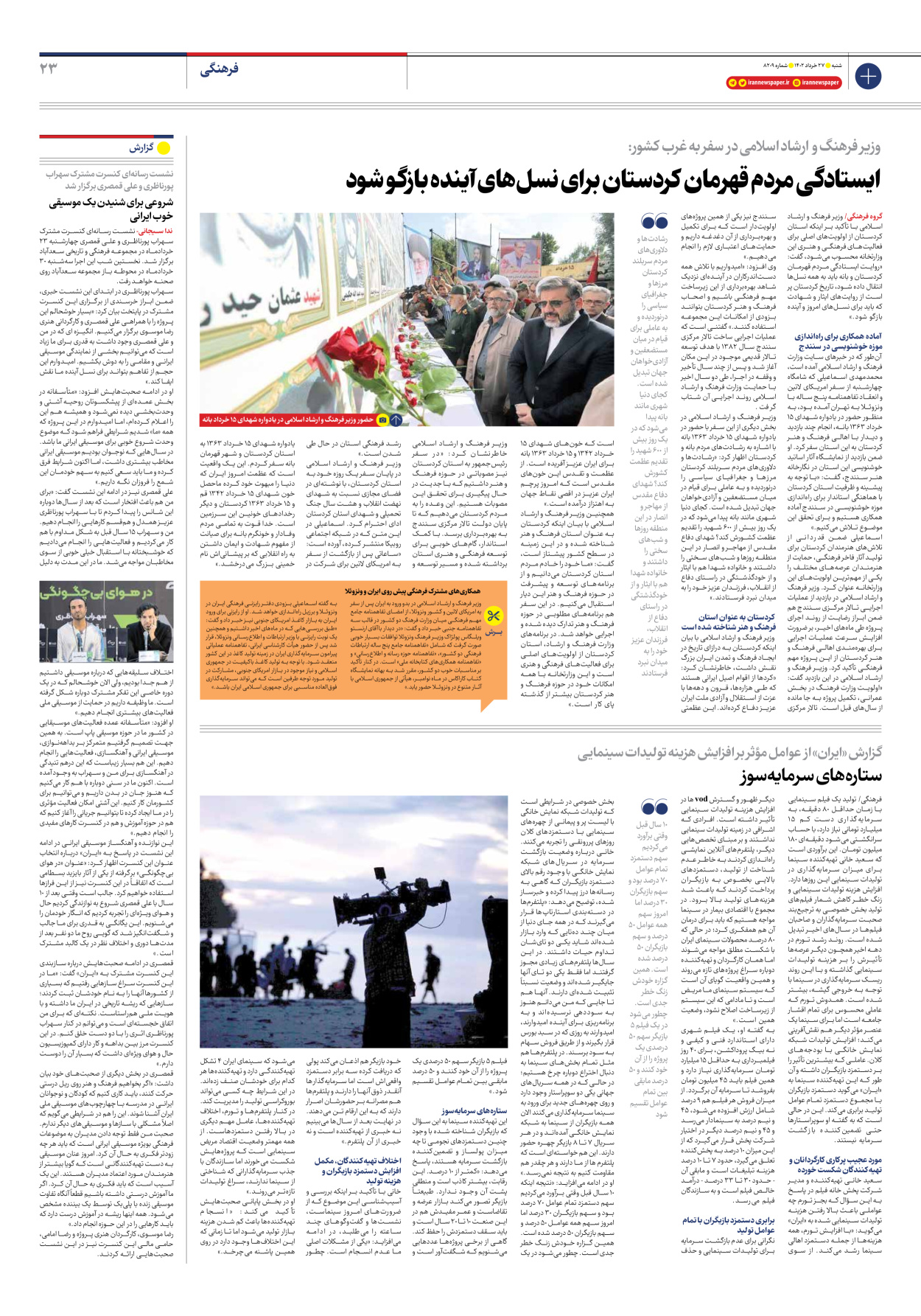 روزنامه ایران - شماره هشت هزار و دویست و نه - ۲۷ خرداد ۱۴۰۲ - صفحه ۲۳