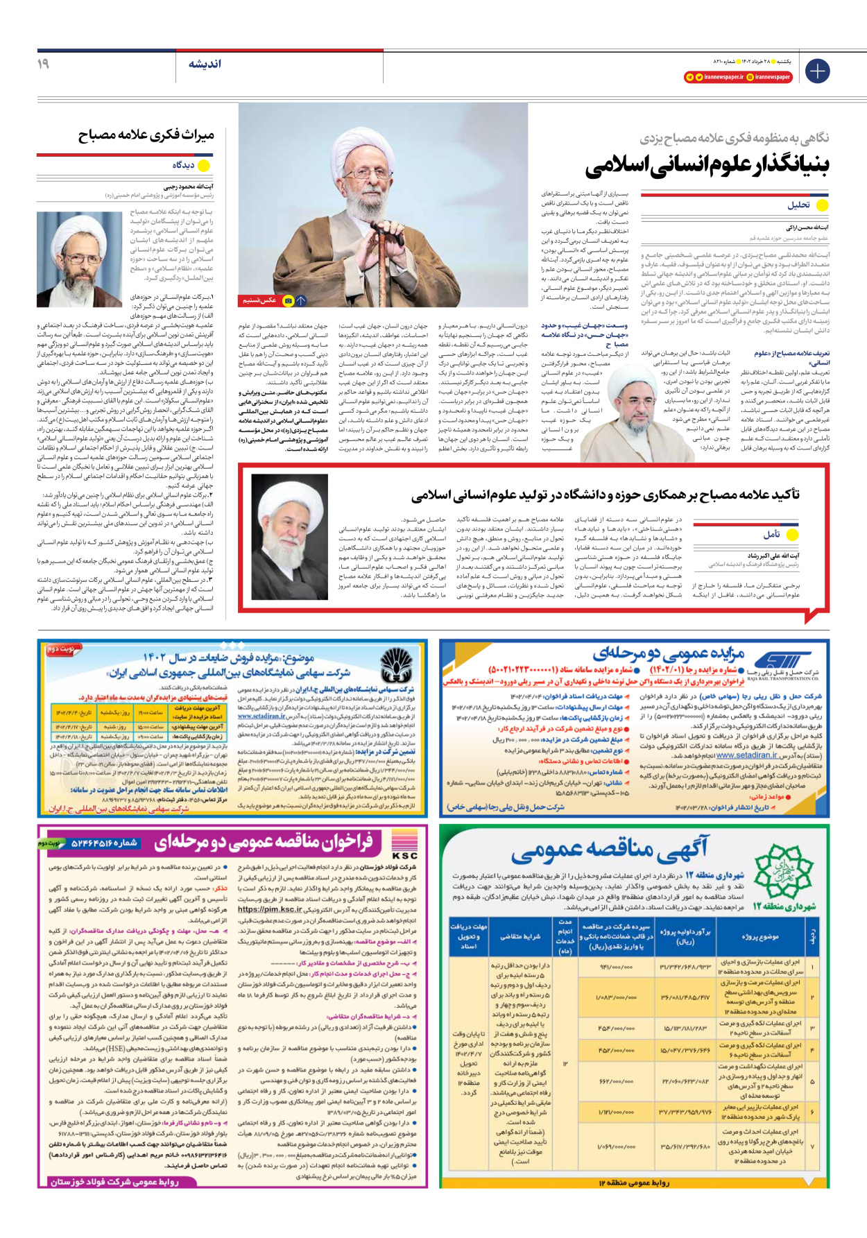 روزنامه ایران - شماره هشت هزار و دویست و ده - ۲۸ خرداد ۱۴۰۲ - صفحه ۱۹