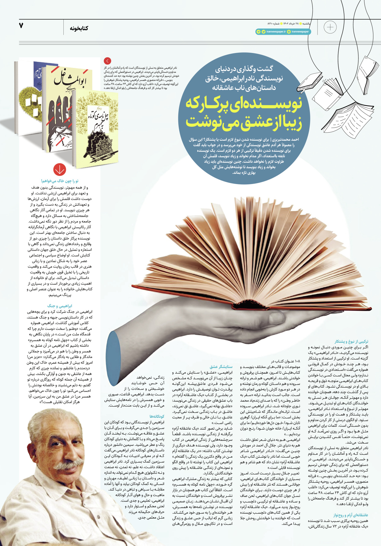 روزنامه ایران - ویژه نامه پلاس۸۲۱۰ - ۲۸ خرداد ۱۴۰۲ - صفحه ۷