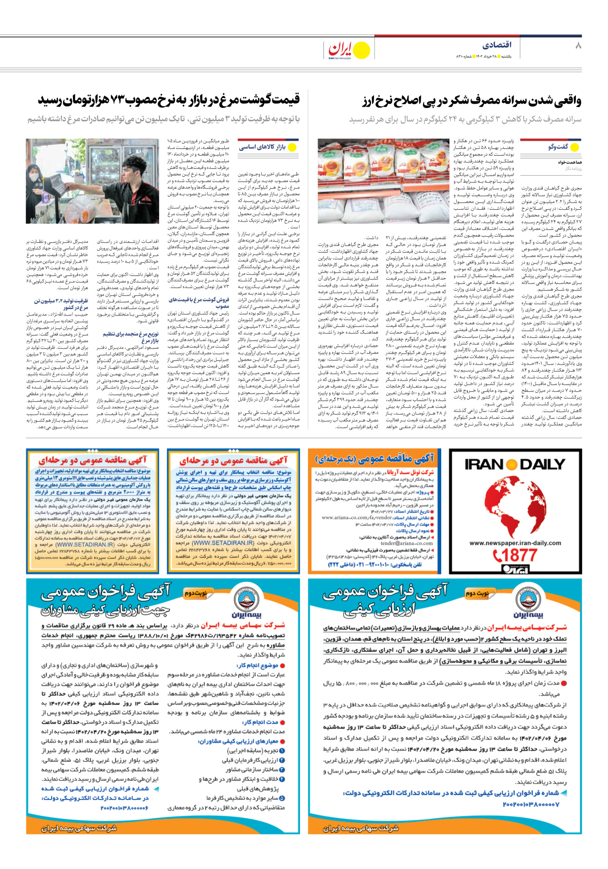 روزنامه ایران - شماره هشت هزار و دویست و ده - ۲۸ خرداد ۱۴۰۲ - صفحه ۸