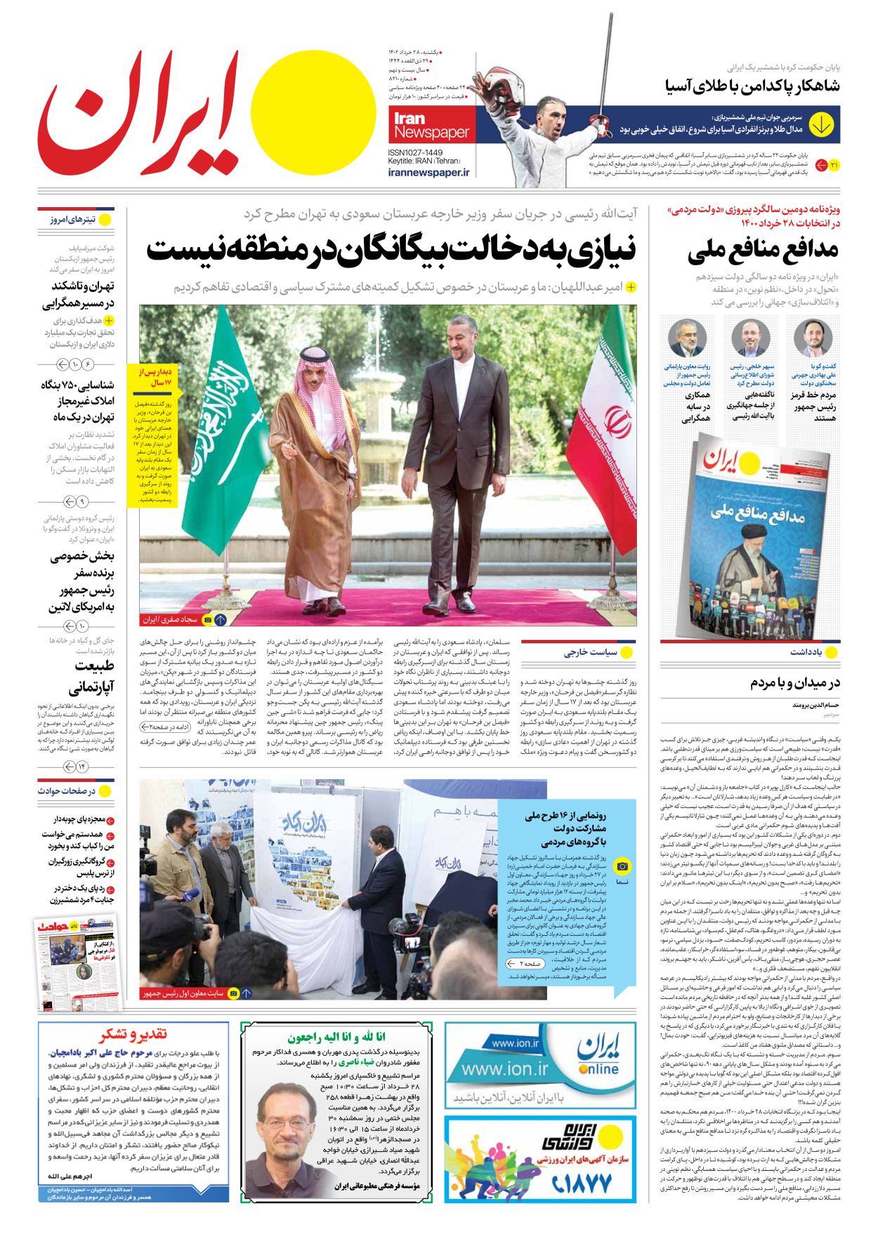 روزنامه ایران - شماره هشت هزار و دویست و ده - ۲۸ خرداد ۱۴۰۲