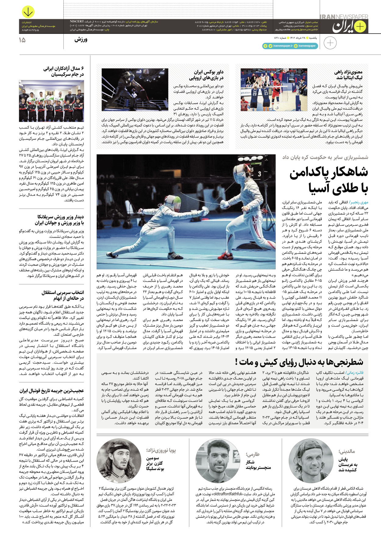 روزنامه ایران - ویژه نامه پلاس۸۲۱۰ - ۲۸ خرداد ۱۴۰۲ - صفحه ۱۵