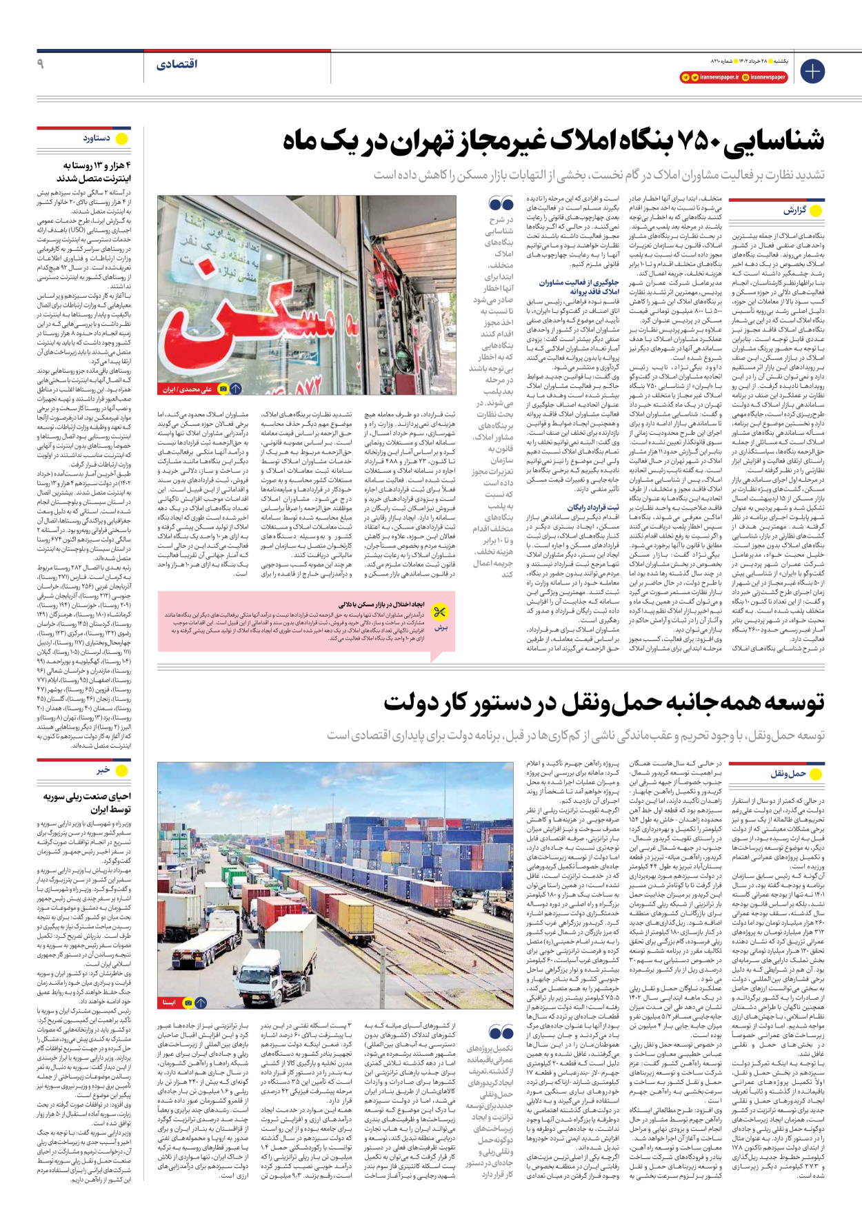 روزنامه ایران - شماره هشت هزار و دویست و ده - ۲۸ خرداد ۱۴۰۲ - صفحه ۹