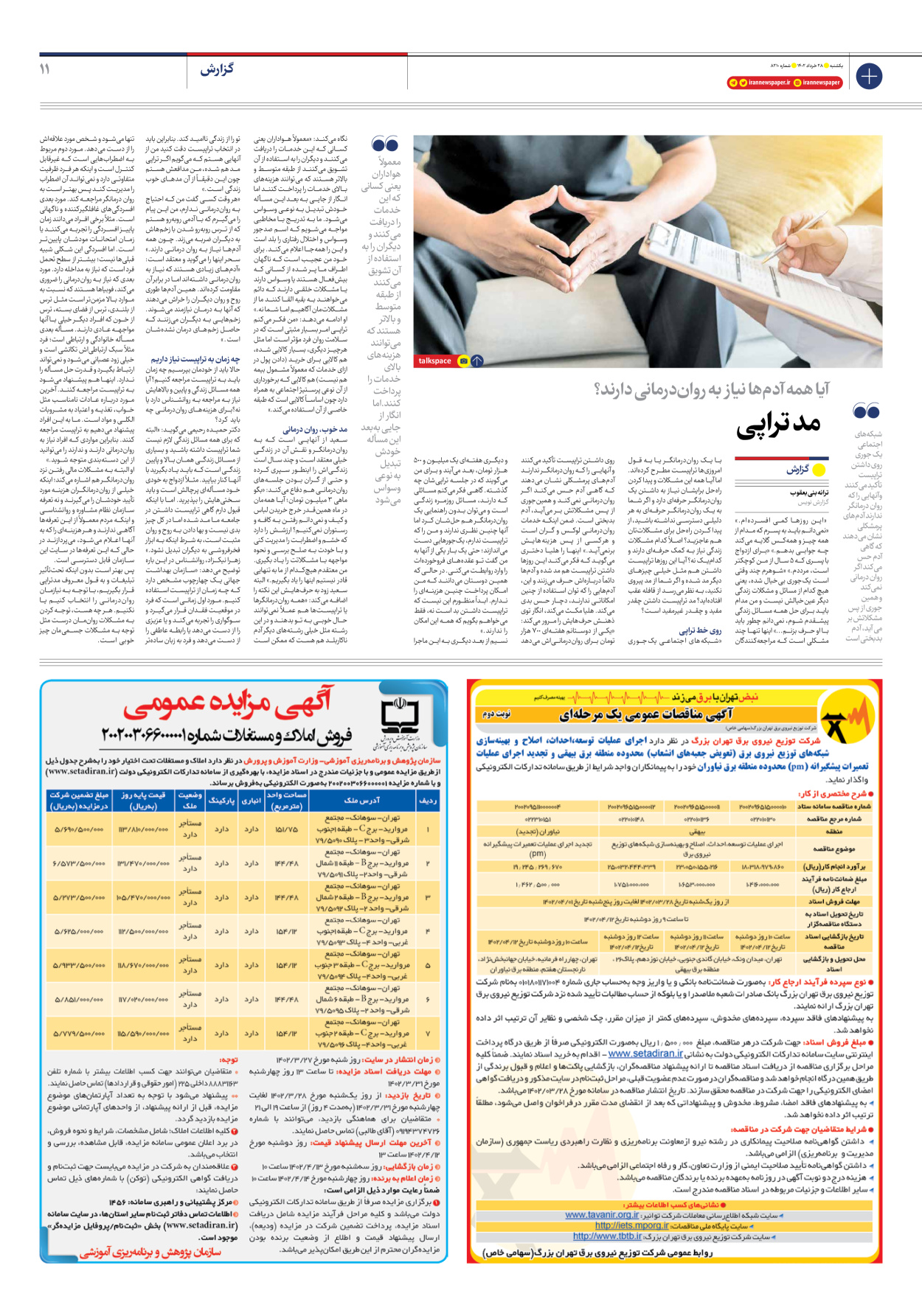 روزنامه ایران - شماره هشت هزار و دویست و ده - ۲۸ خرداد ۱۴۰۲ - صفحه ۱۱