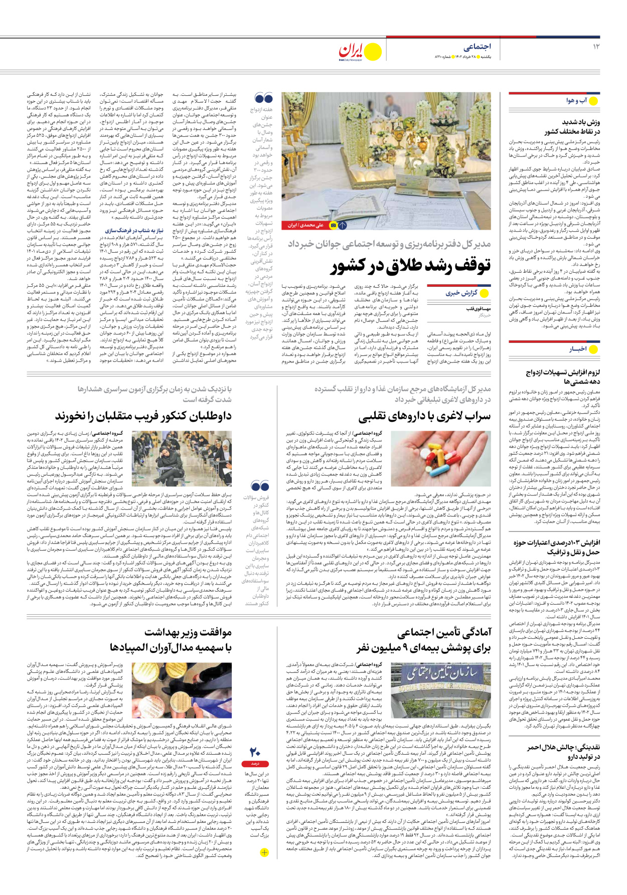 روزنامه ایران - شماره هشت هزار و دویست و ده - ۲۸ خرداد ۱۴۰۲ - صفحه ۱۲