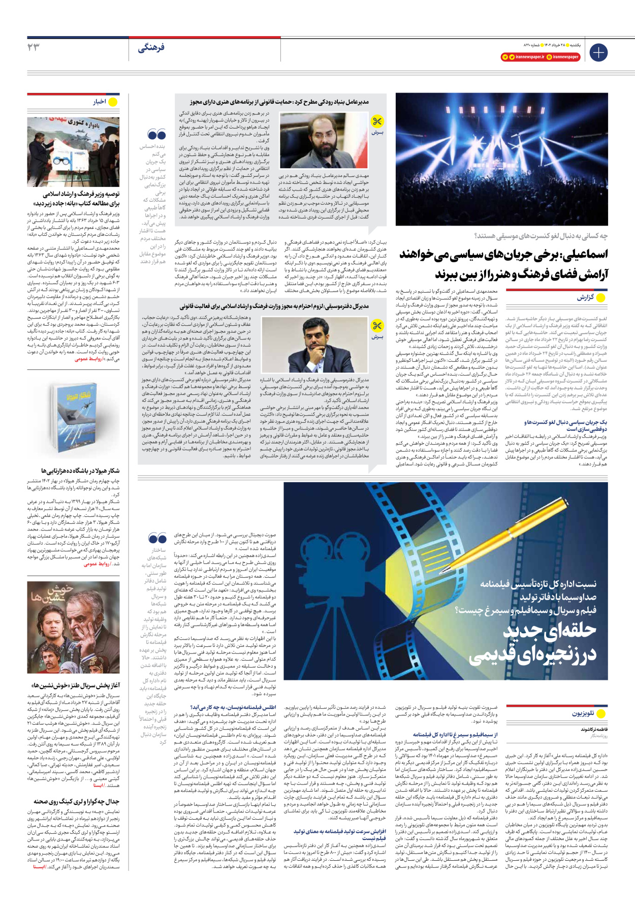 روزنامه ایران - شماره هشت هزار و دویست و ده - ۲۸ خرداد ۱۴۰۲ - صفحه ۲۳