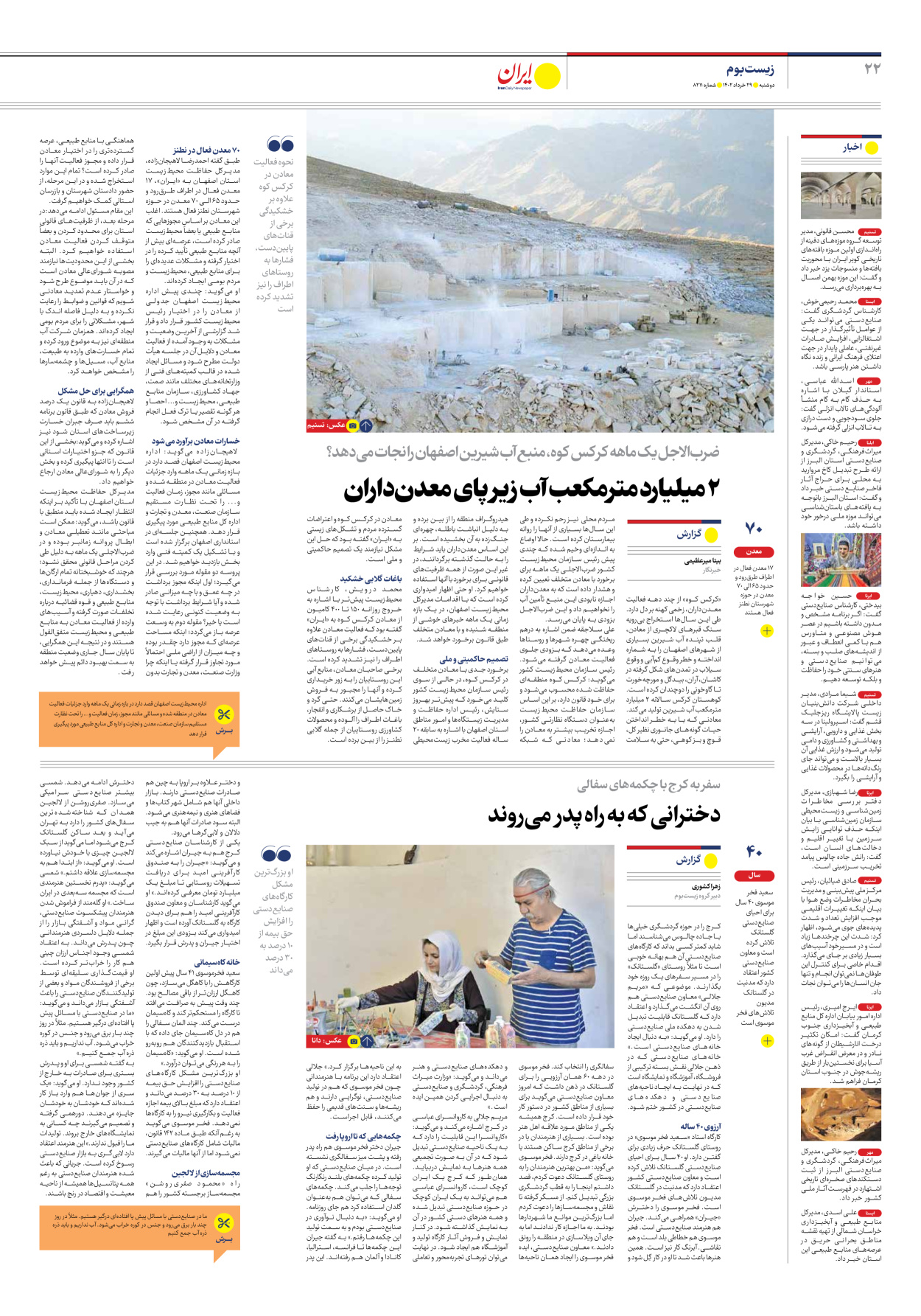 روزنامه ایران - شماره هشت هزار و دویست و یازده - ۲۹ خرداد ۱۴۰۲ - صفحه ۲۲