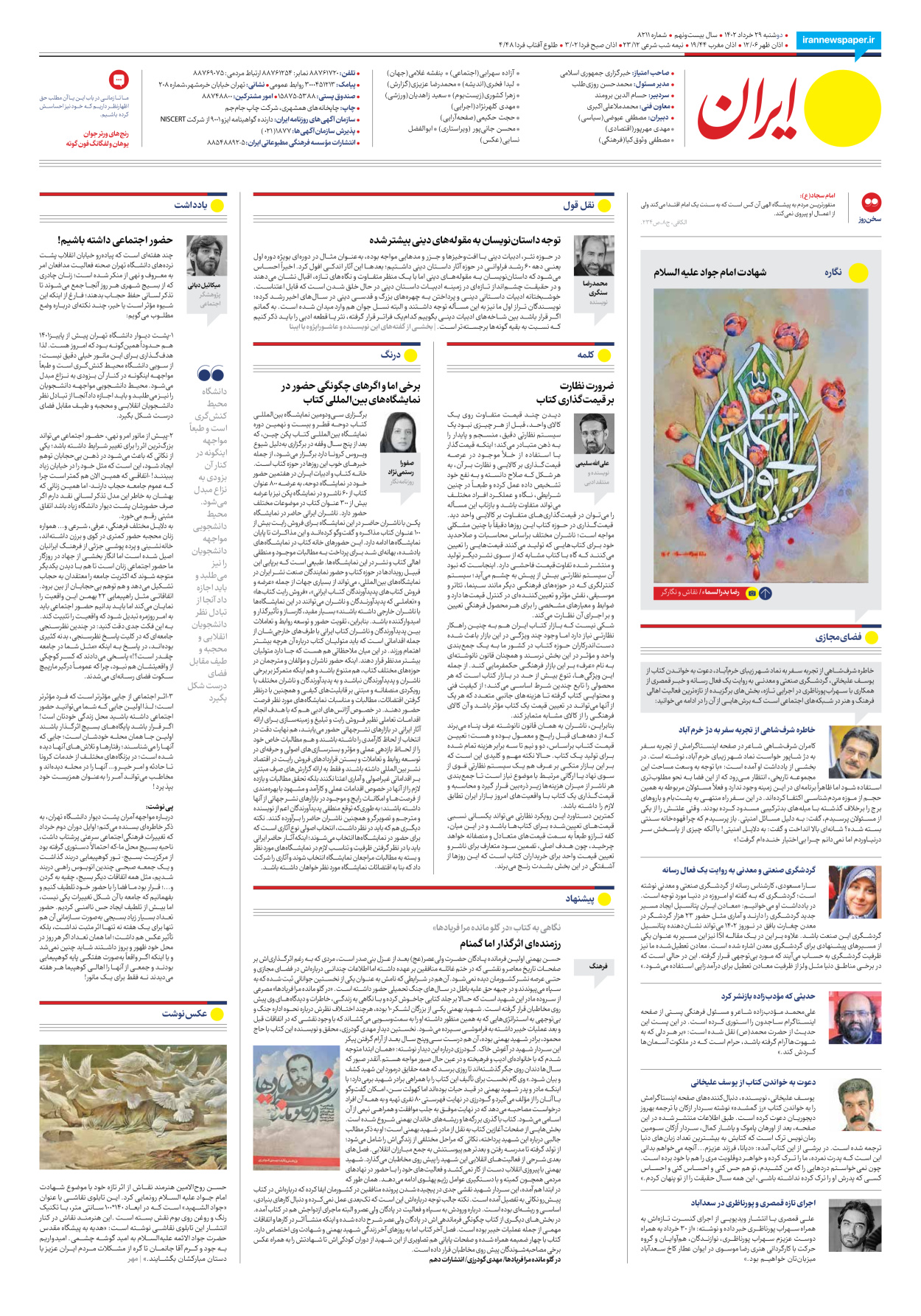 روزنامه ایران - شماره هشت هزار و دویست و یازده - ۲۹ خرداد ۱۴۰۲ - صفحه ۲۴