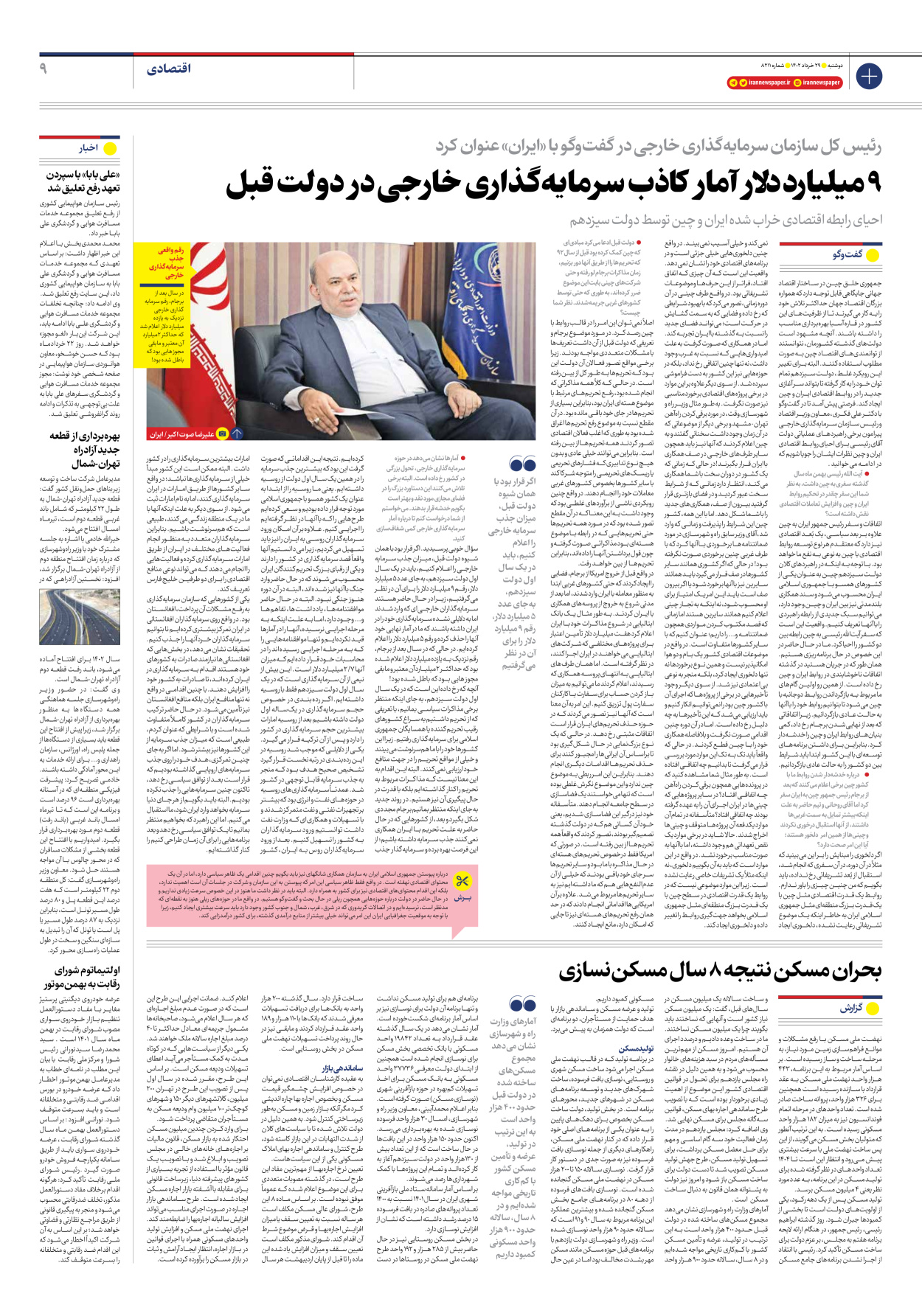 روزنامه ایران - شماره هشت هزار و دویست و یازده - ۲۹ خرداد ۱۴۰۲ - صفحه ۹