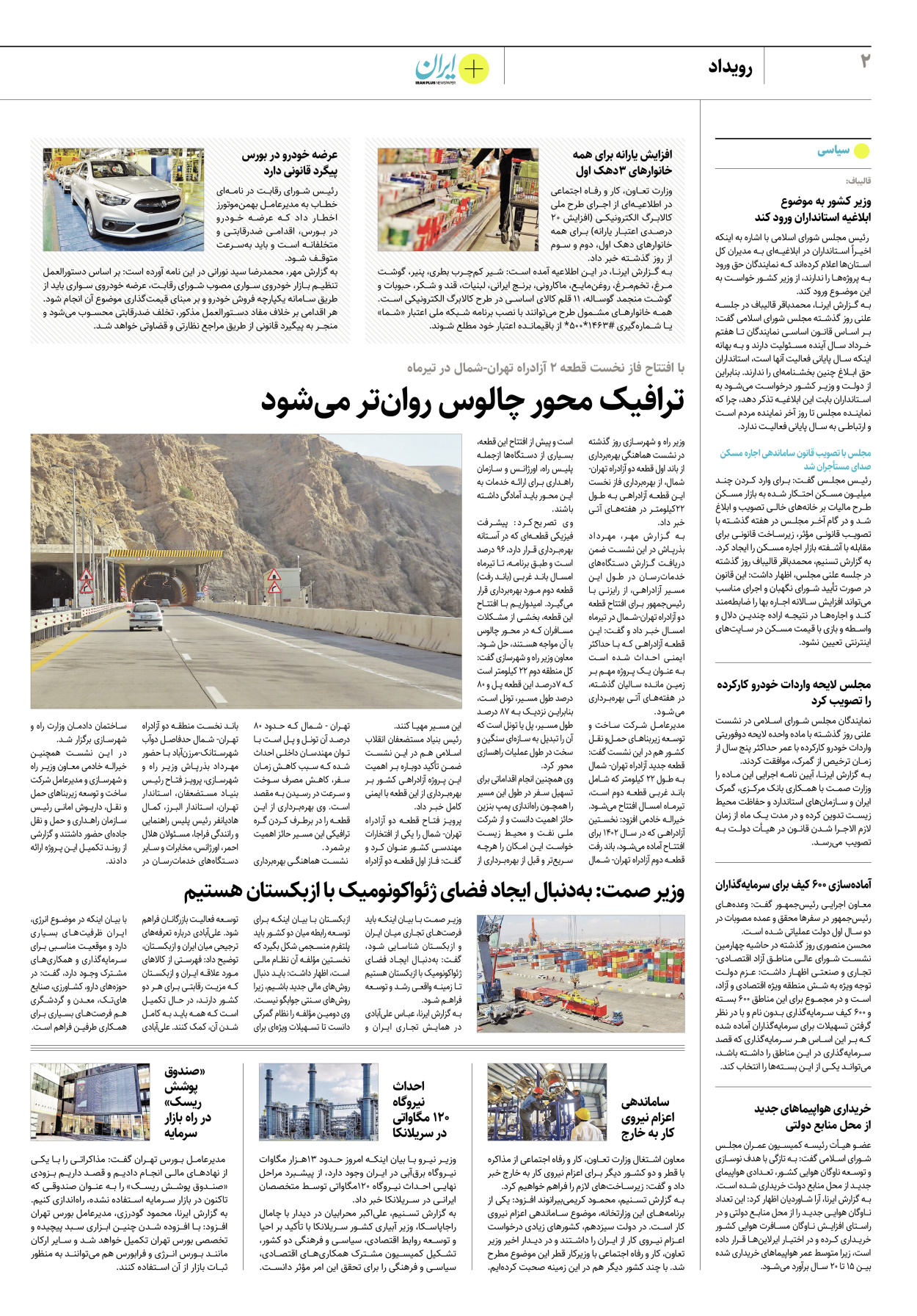 روزنامه ایران - ویژه نامه پلاس۸۲۱۱ - ۲۹ خرداد ۱۴۰۲ - صفحه ۲