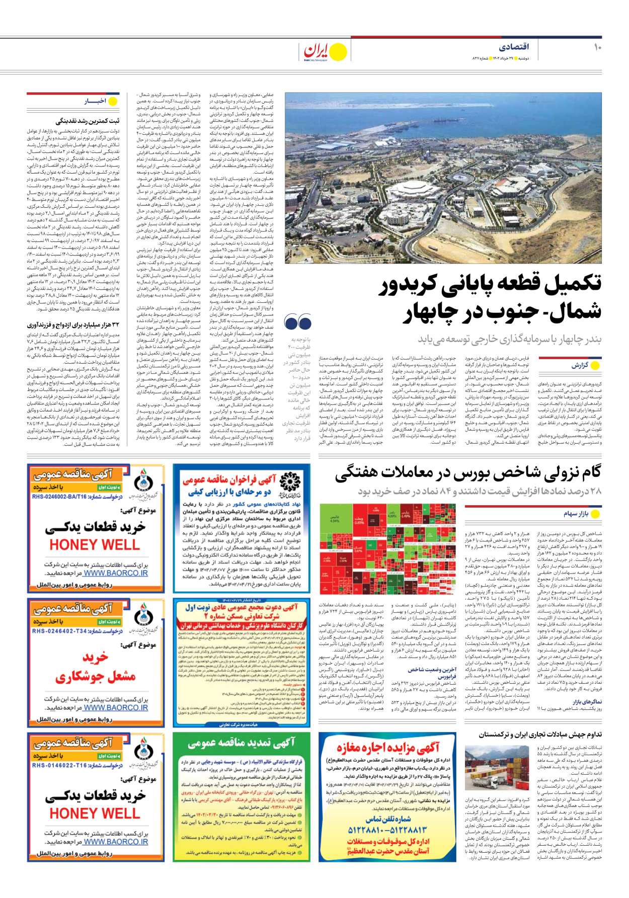 روزنامه ایران - شماره هشت هزار و دویست و یازده - ۲۹ خرداد ۱۴۰۲ - صفحه ۱۰