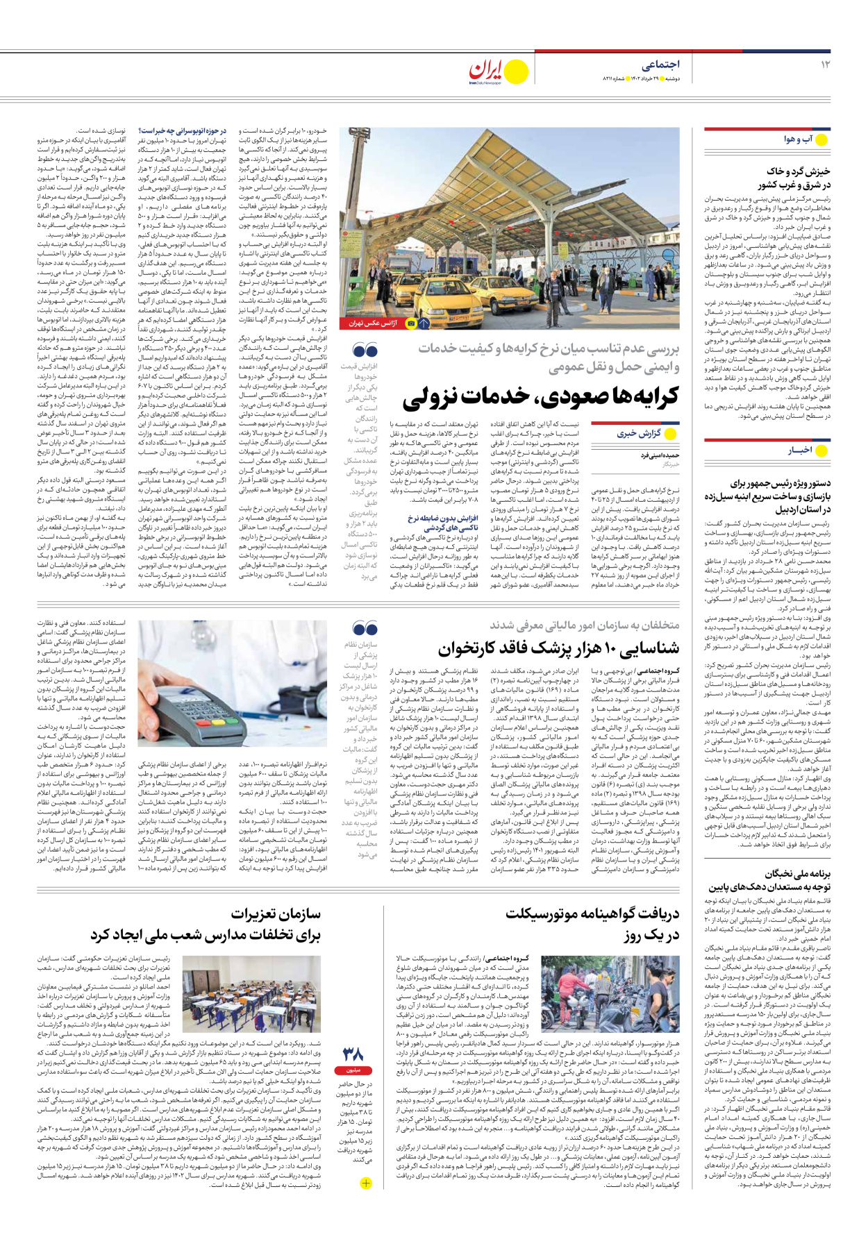 روزنامه ایران - شماره هشت هزار و دویست و یازده - ۲۹ خرداد ۱۴۰۲ - صفحه ۱۲