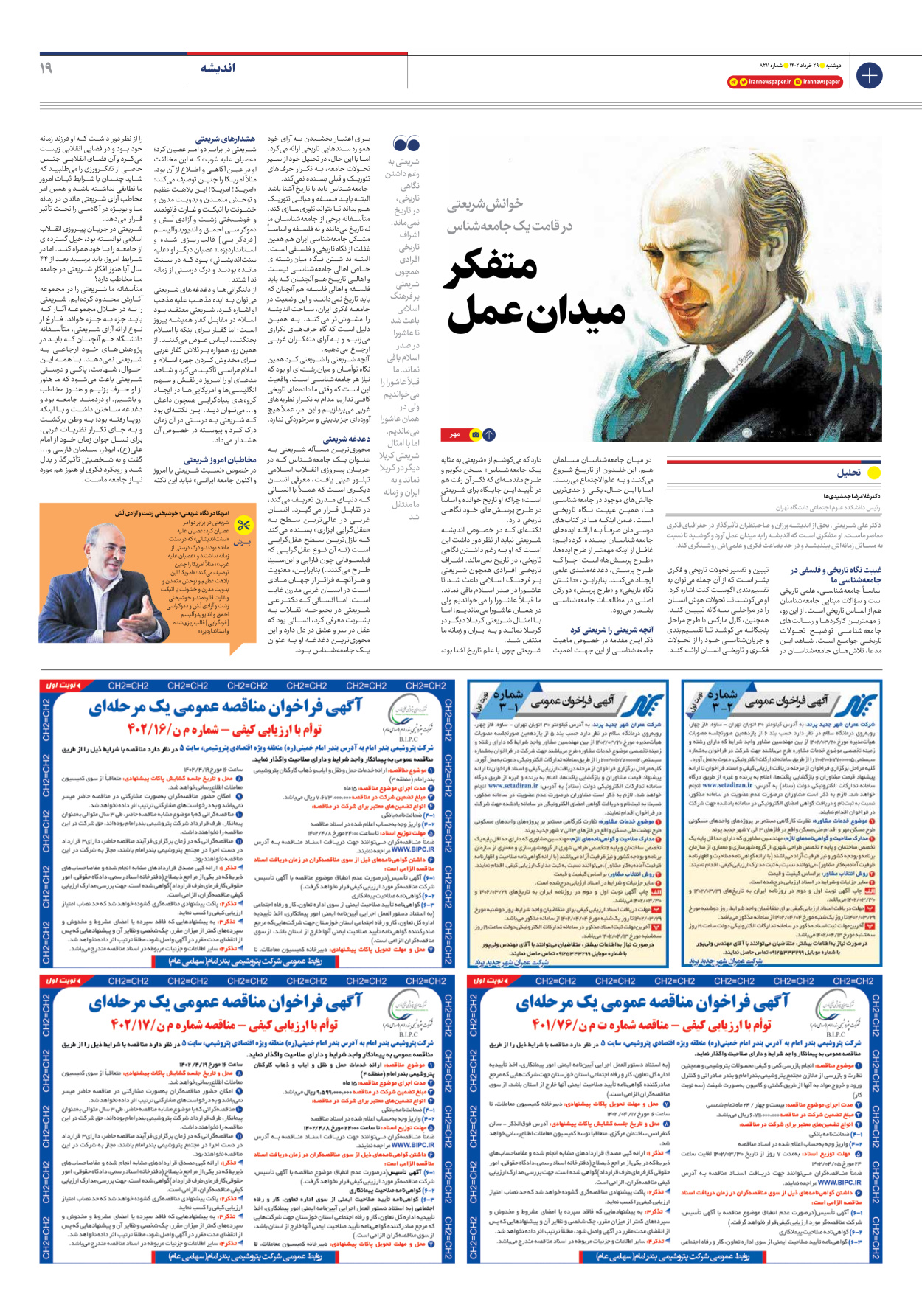 روزنامه ایران - شماره هشت هزار و دویست و یازده - ۲۹ خرداد ۱۴۰۲ - صفحه ۱۹