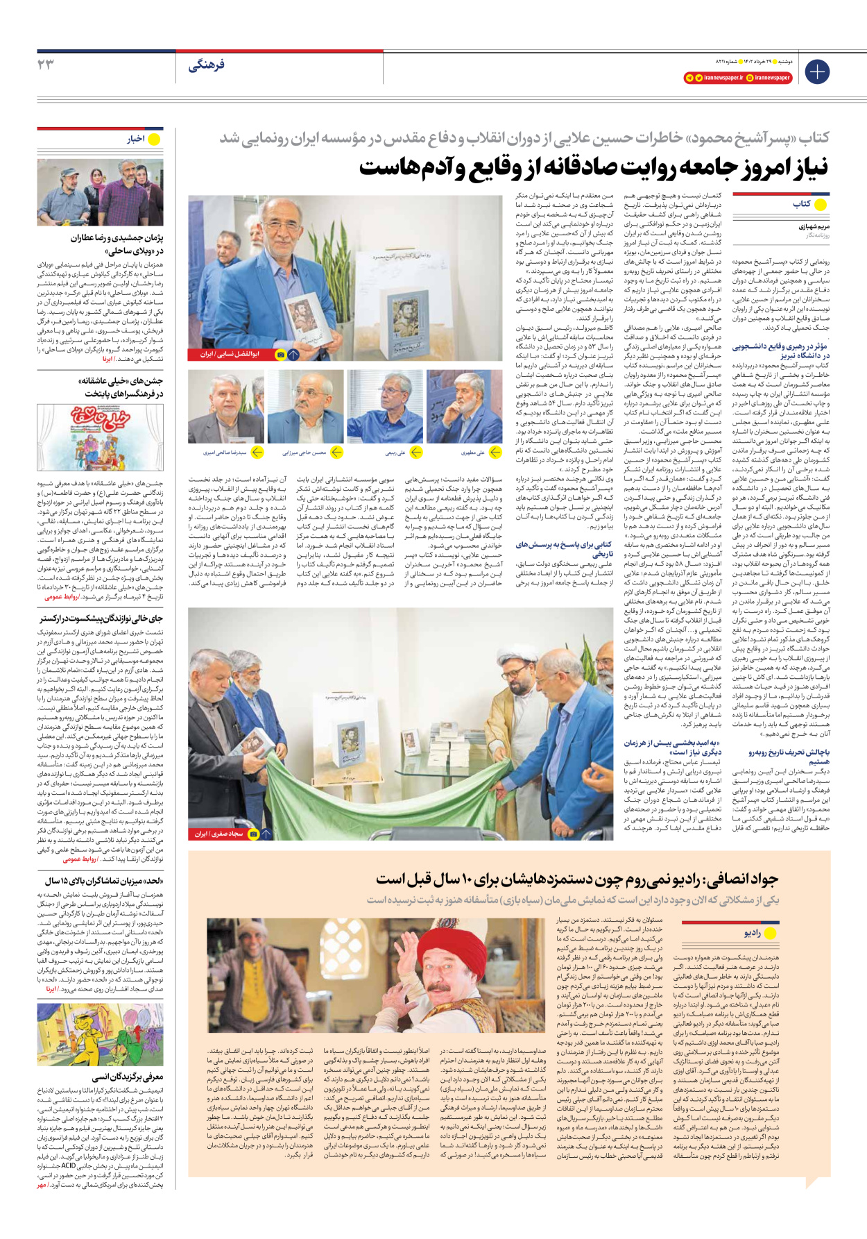 روزنامه ایران - شماره هشت هزار و دویست و یازده - ۲۹ خرداد ۱۴۰۲ - صفحه ۲۳