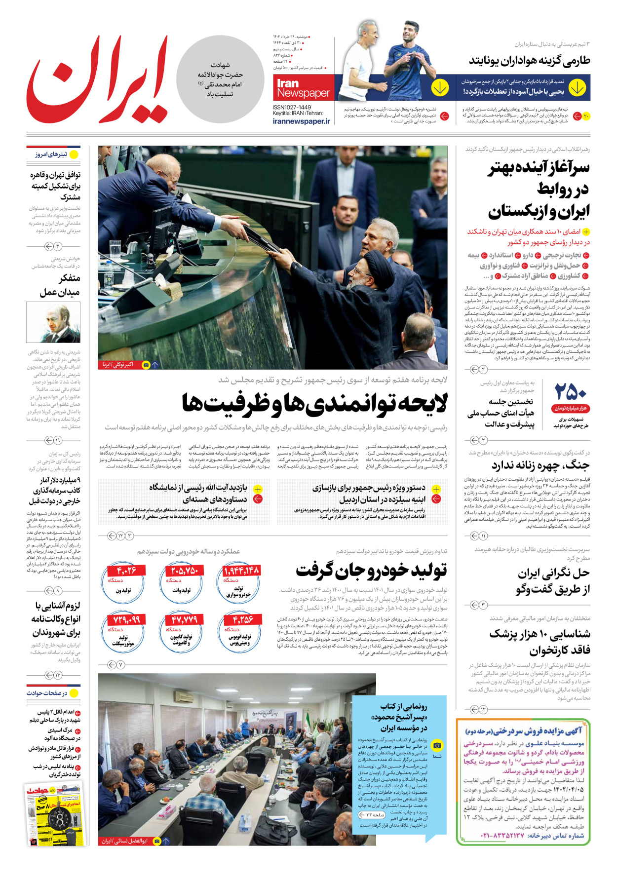 روزنامه ایران - شماره هشت هزار و دویست و یازده - ۲۹ خرداد ۱۴۰۲