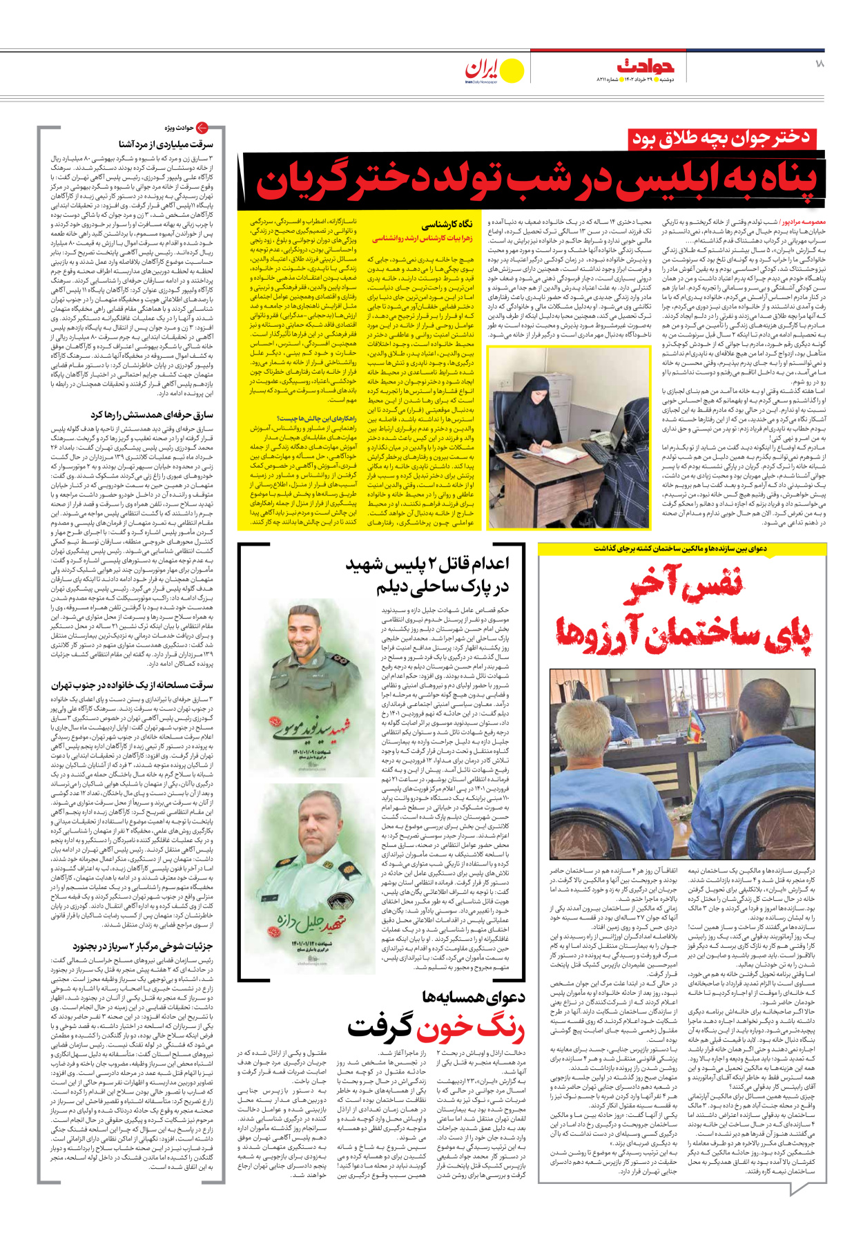 روزنامه ایران - شماره هشت هزار و دویست و یازده - ۲۹ خرداد ۱۴۰۲ - صفحه ۱۸