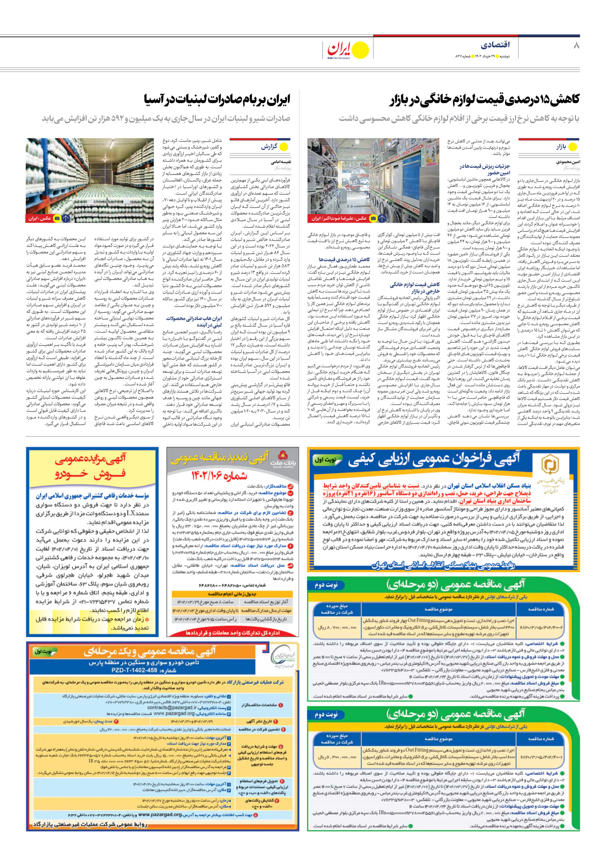 روزنامه ایران - شماره هشت هزار و دویست و یازده - ۲۹ خرداد ۱۴۰۲ - صفحه ۸