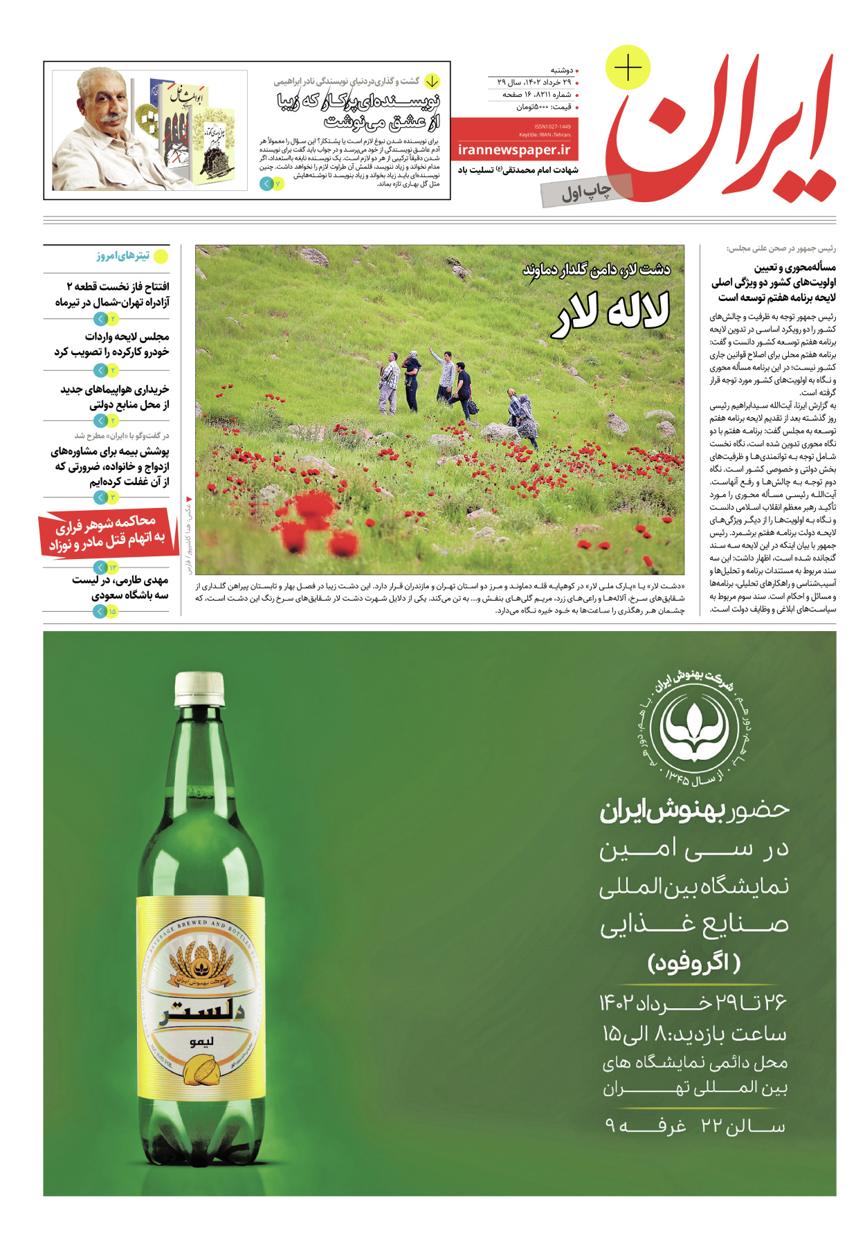 روزنامه ایران - ویژه نامه پلاس۸۲۱۱ - ۲۹ خرداد ۱۴۰۲ - صفحه ۱