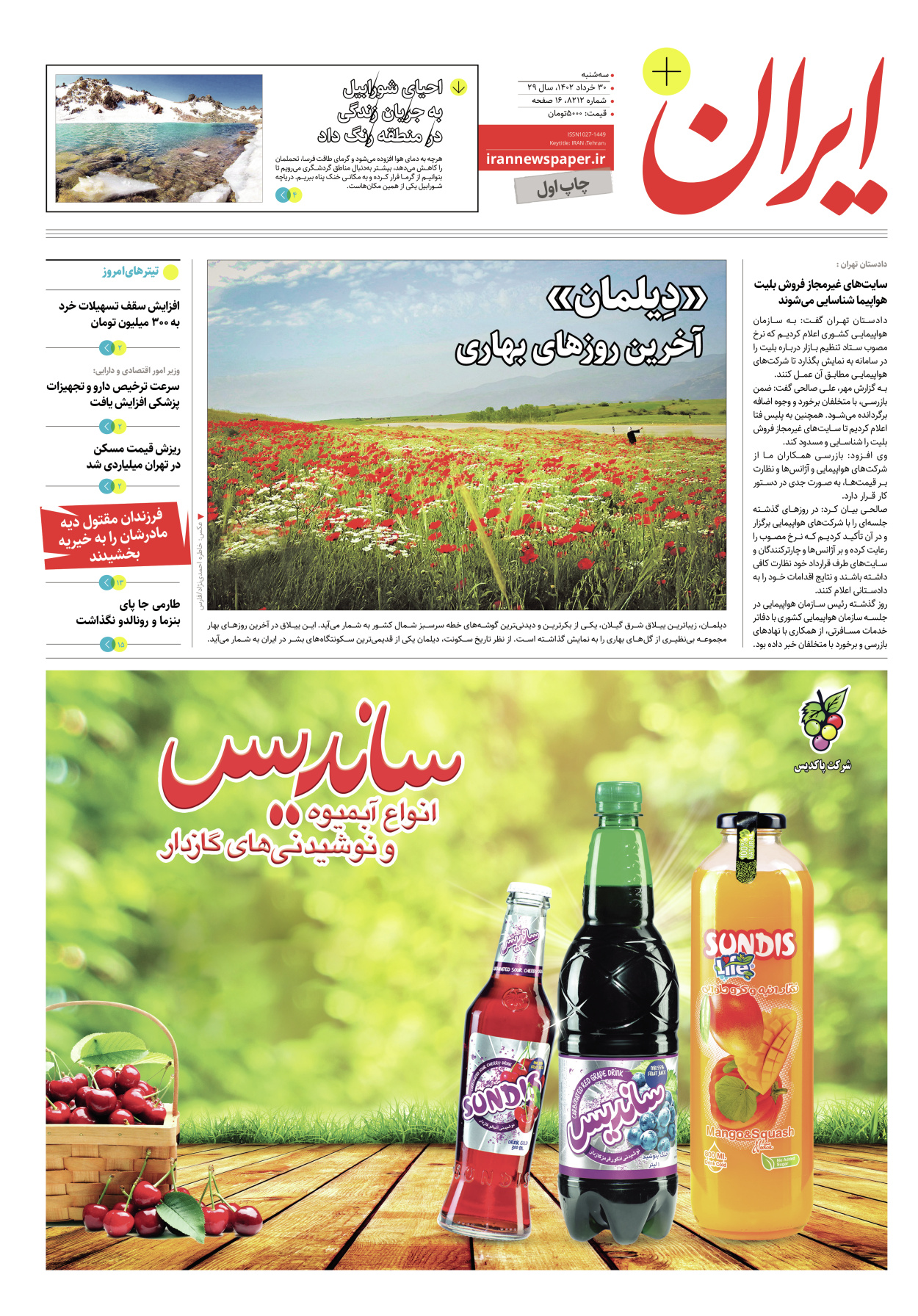 روزنامه ایران - ویژه نامه پلاس۸۲۱۲ - ۳۰ خرداد ۱۴۰۲ - صفحه ۱