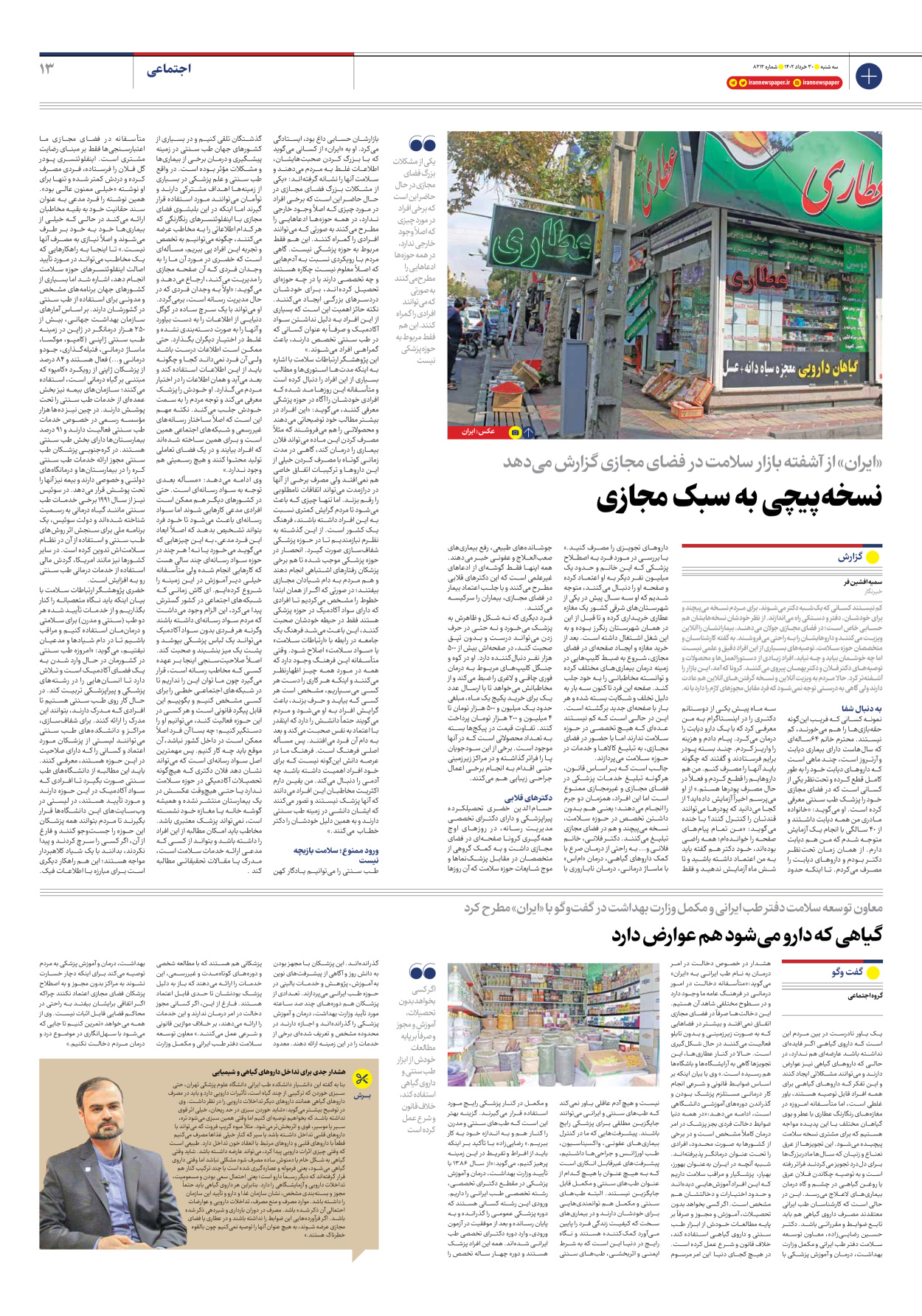 روزنامه ایران - شماره هشت هزار و دویست و دوازده - ۳۰ خرداد ۱۴۰۲ - صفحه ۱۳