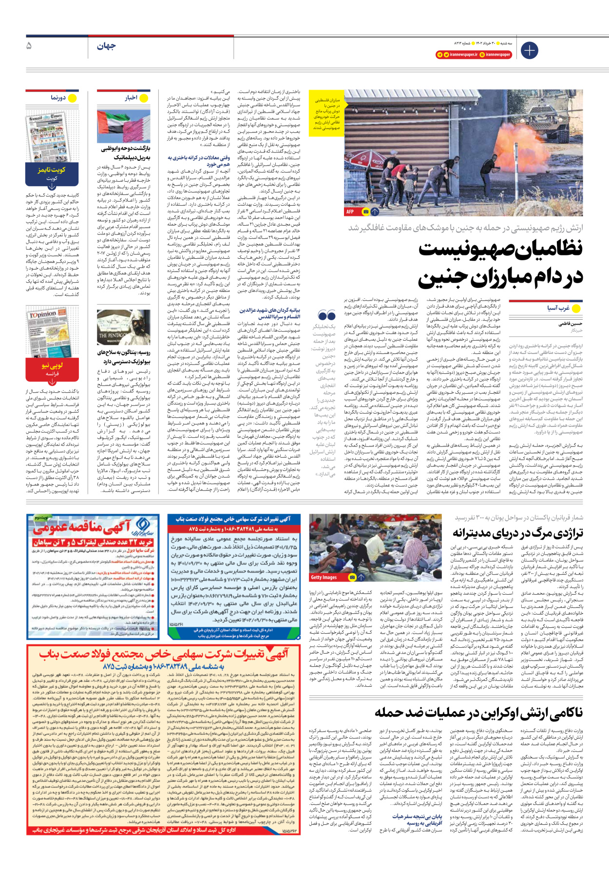 روزنامه ایران - شماره هشت هزار و دویست و دوازده - ۳۰ خرداد ۱۴۰۲ - صفحه ۵