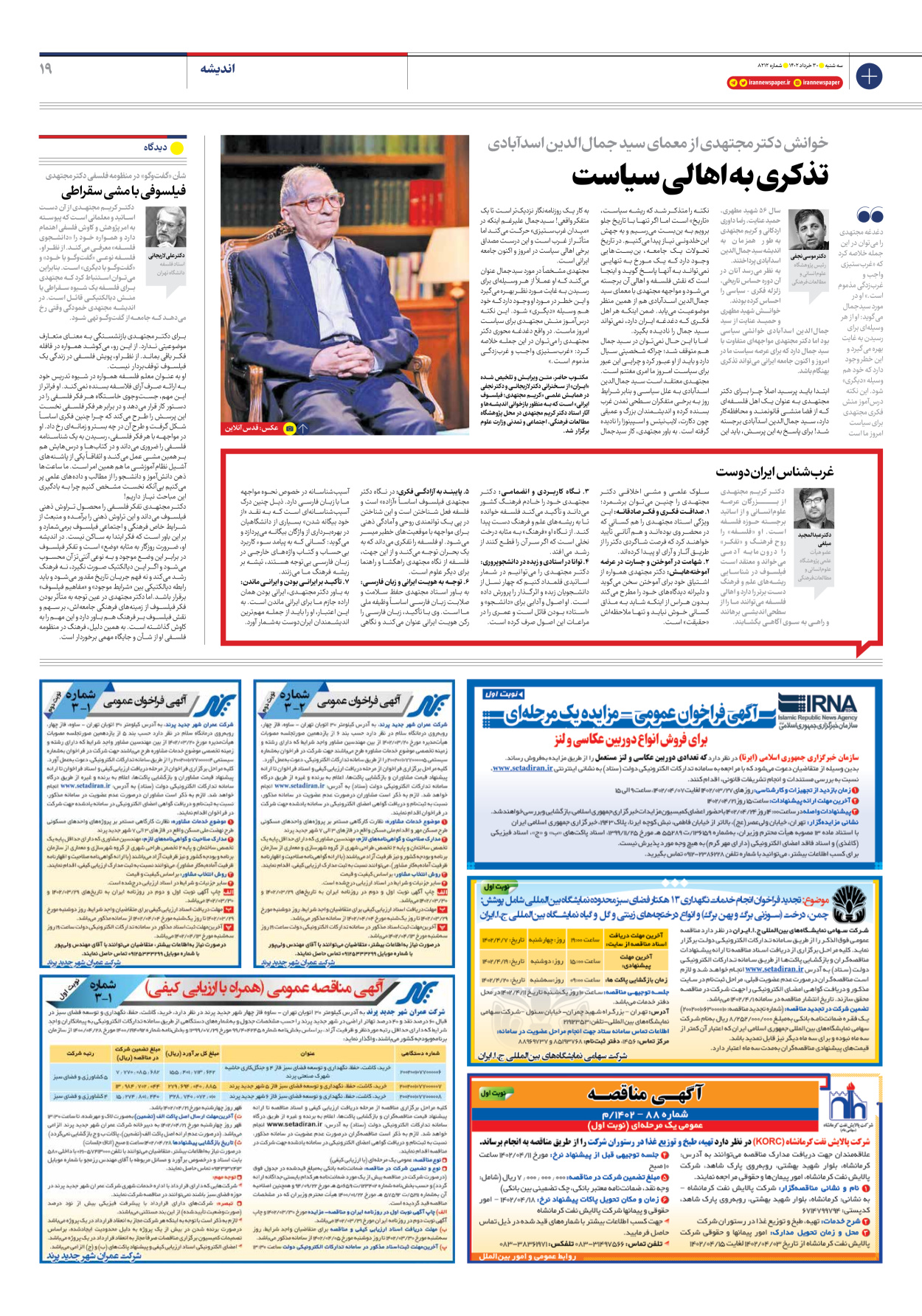 روزنامه ایران - شماره هشت هزار و دویست و دوازده - ۳۰ خرداد ۱۴۰۲ - صفحه ۱۹
