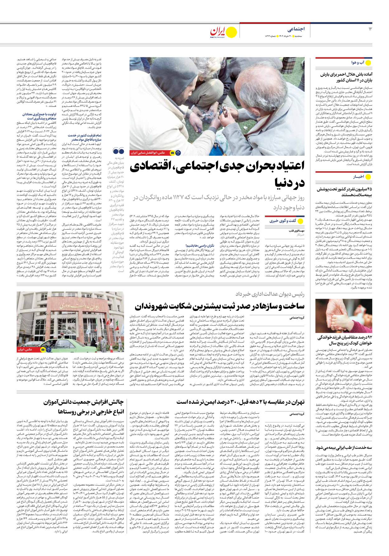 روزنامه ایران - شماره هشت هزار و دویست و دوازده - ۳۰ خرداد ۱۴۰۲ - صفحه ۱۲