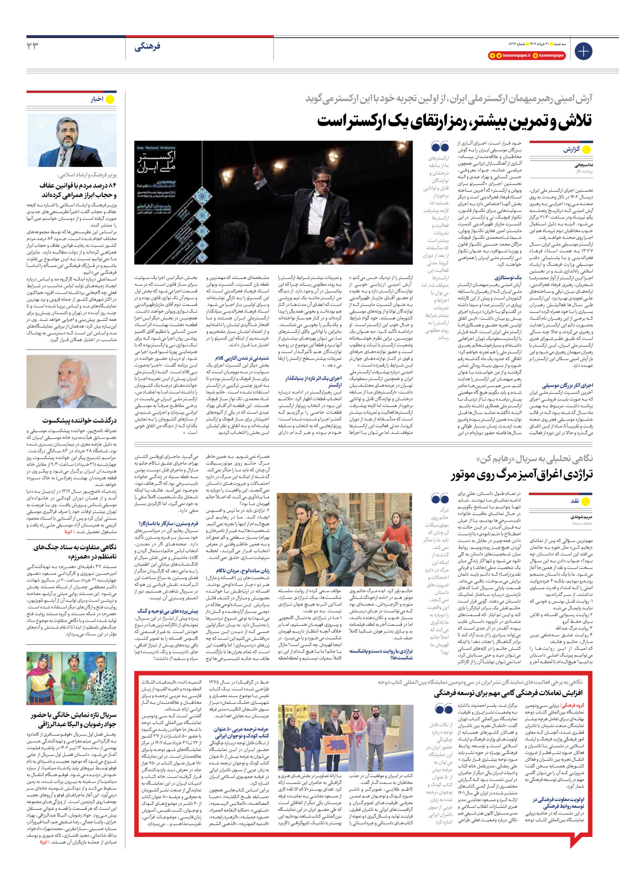 روزنامه ایران - شماره هشت هزار و دویست و دوازده - ۳۰ خرداد ۱۴۰۲ - صفحه ۲۳