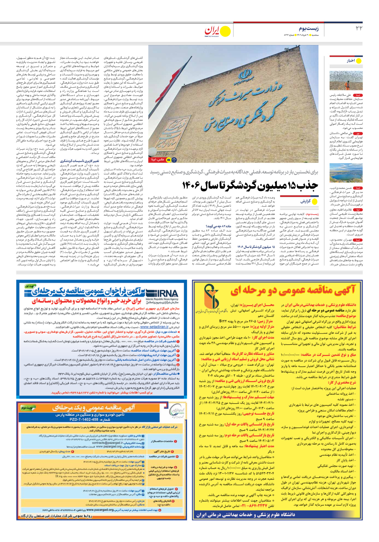 روزنامه ایران - شماره هشت هزار و دویست و دوازده - ۳۰ خرداد ۱۴۰۲ - صفحه ۲۲