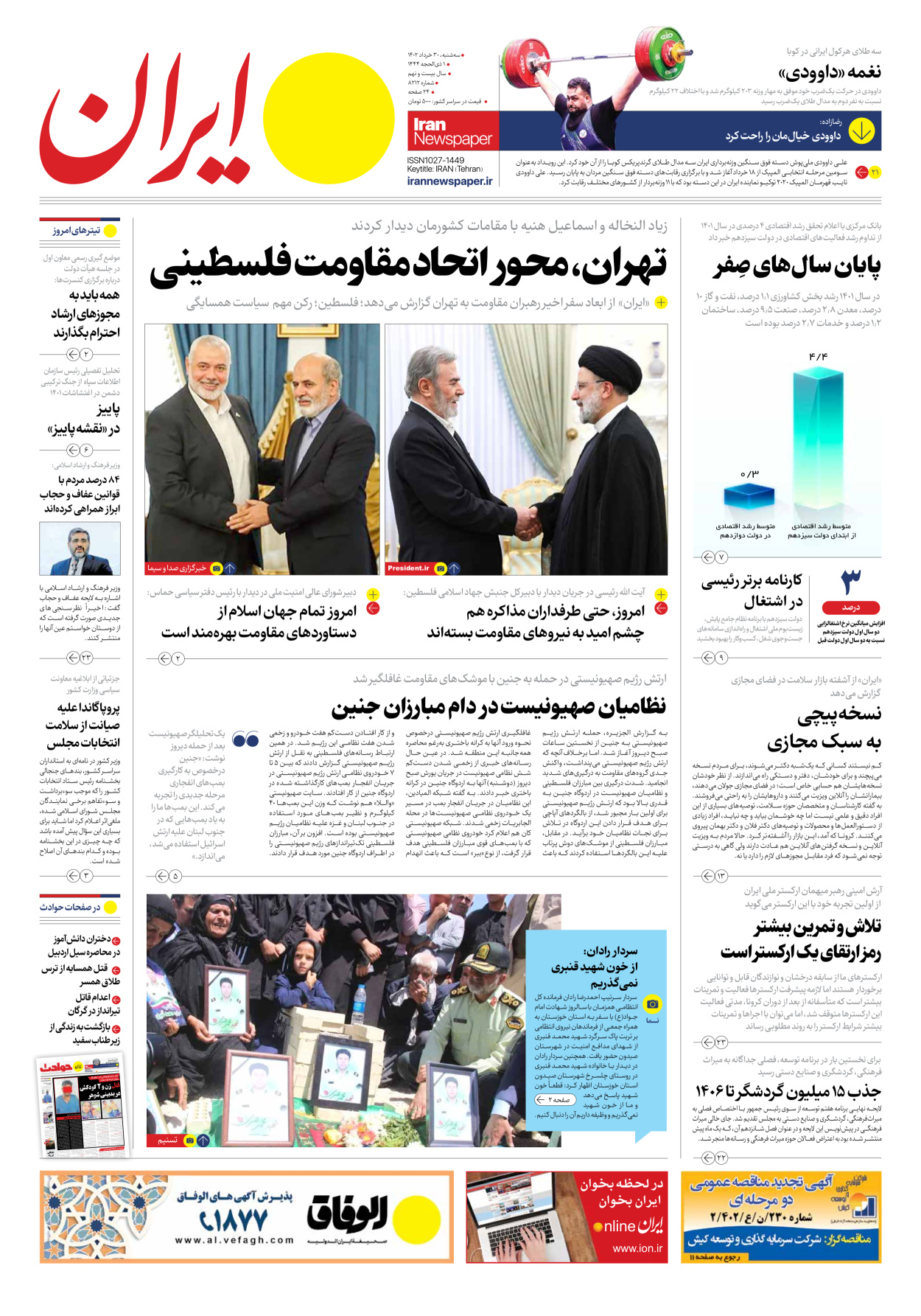روزنامه ایران - شماره هشت هزار و دویست و دوازده - ۳۰ خرداد ۱۴۰۲ - صفحه ۱
