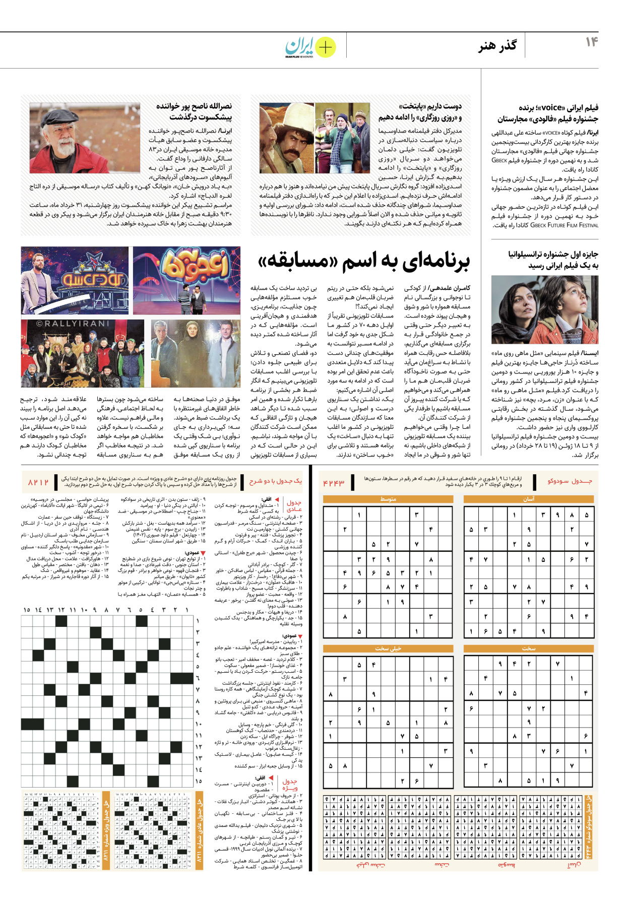 روزنامه ایران - ویژه نامه پلاس۸۲۱۲ - ۳۰ خرداد ۱۴۰۲ - صفحه ۱۴