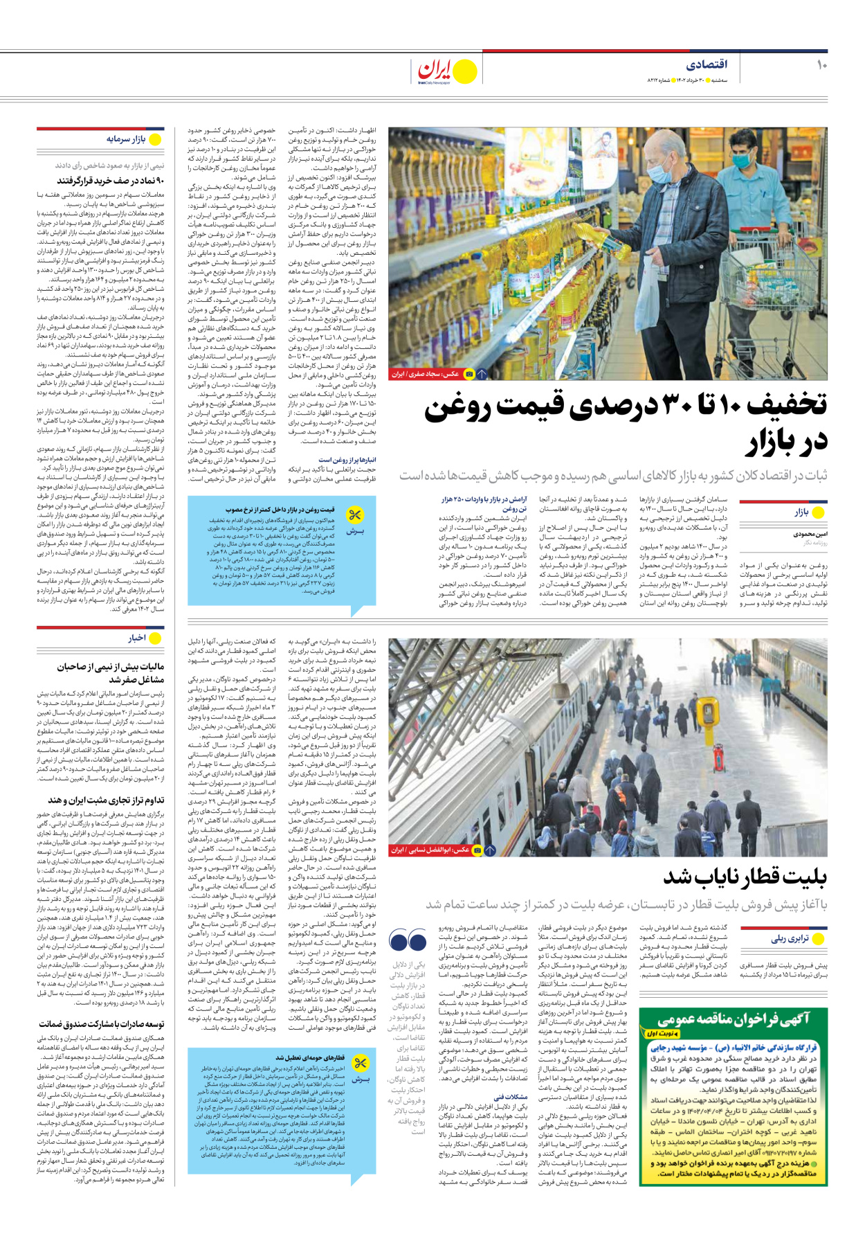 روزنامه ایران - شماره هشت هزار و دویست و دوازده - ۳۰ خرداد ۱۴۰۲ - صفحه ۱۰