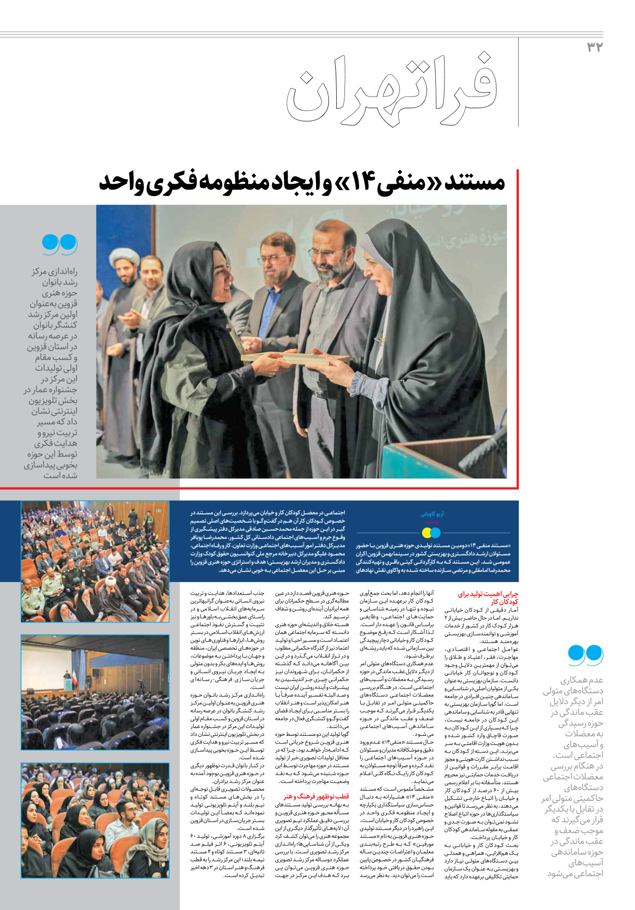 روزنامه ایران - ویژه نامه جمعه ۳۳ - ۰۱ تیر ۱۴۰۲ - صفحه ۳۲