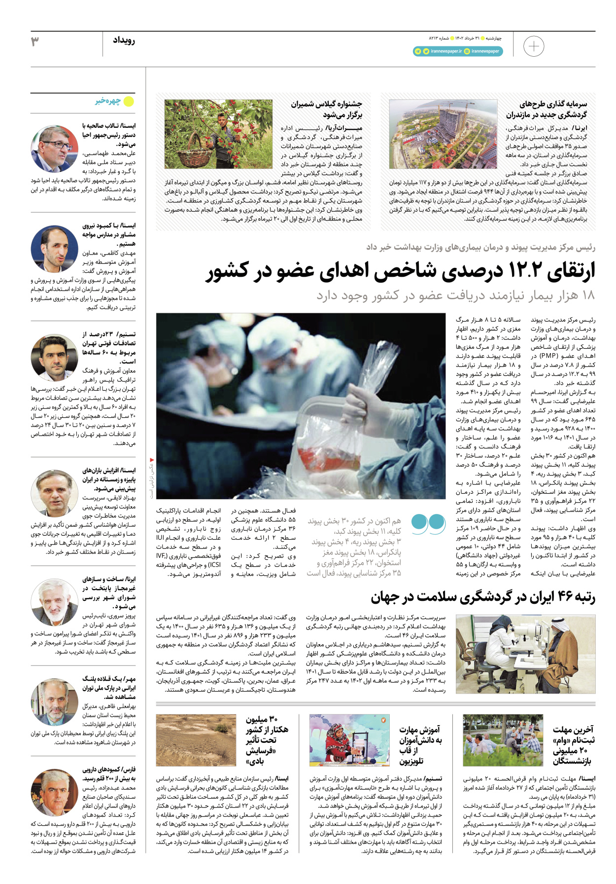 روزنامه ایران - ویژه نامه پلاس۸۲۱۳ - ۳۱ خرداد ۱۴۰۲ - صفحه ۳