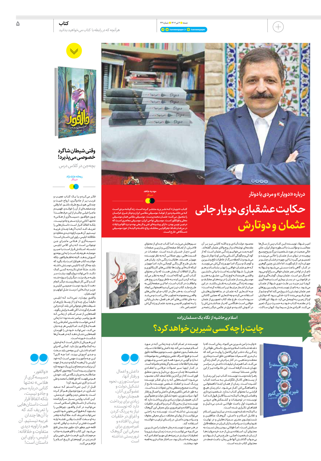 روزنامه ایران - ویژه نامه جمعه ۳۳ - ۰۱ تیر ۱۴۰۲ - صفحه ۵