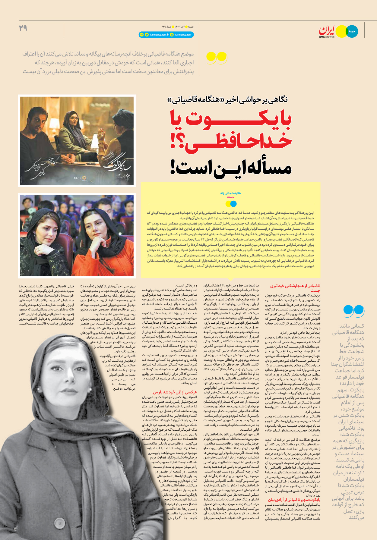 روزنامه ایران - ویژه نامه جمعه ۳۳ - ۰۱ تیر ۱۴۰۲ - صفحه ۲۹