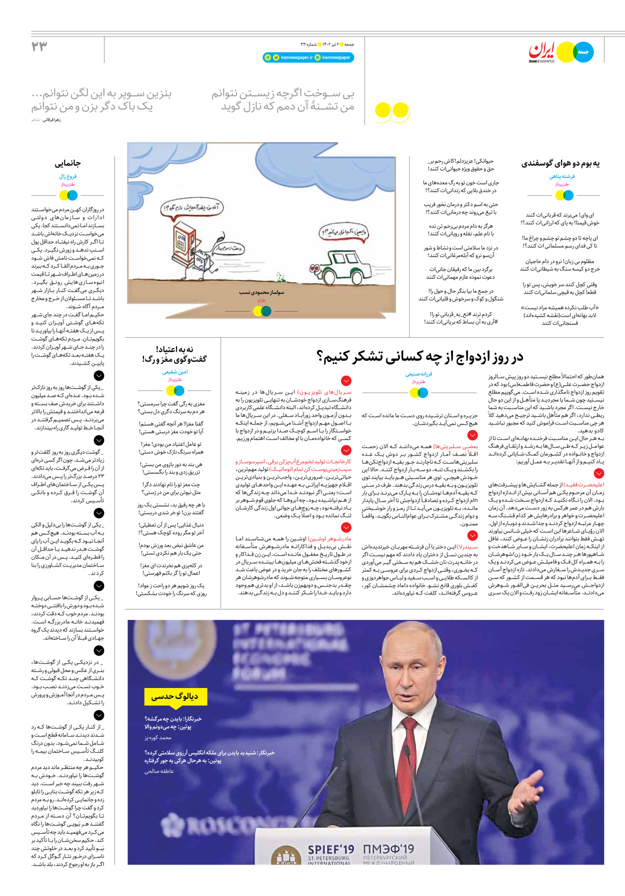 روزنامه ایران - ویژه نامه جمعه ۳۳ - ۰۱ تیر ۱۴۰۲ - صفحه ۲۳