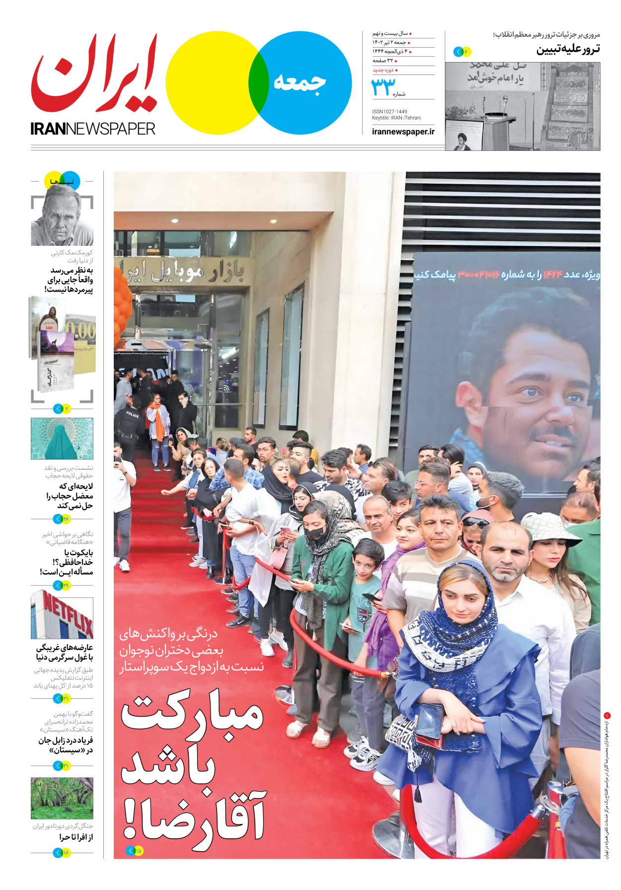 روزنامه ایران - ویژه نامه جمعه ۳۳ - ۰۱ تیر ۱۴۰۲