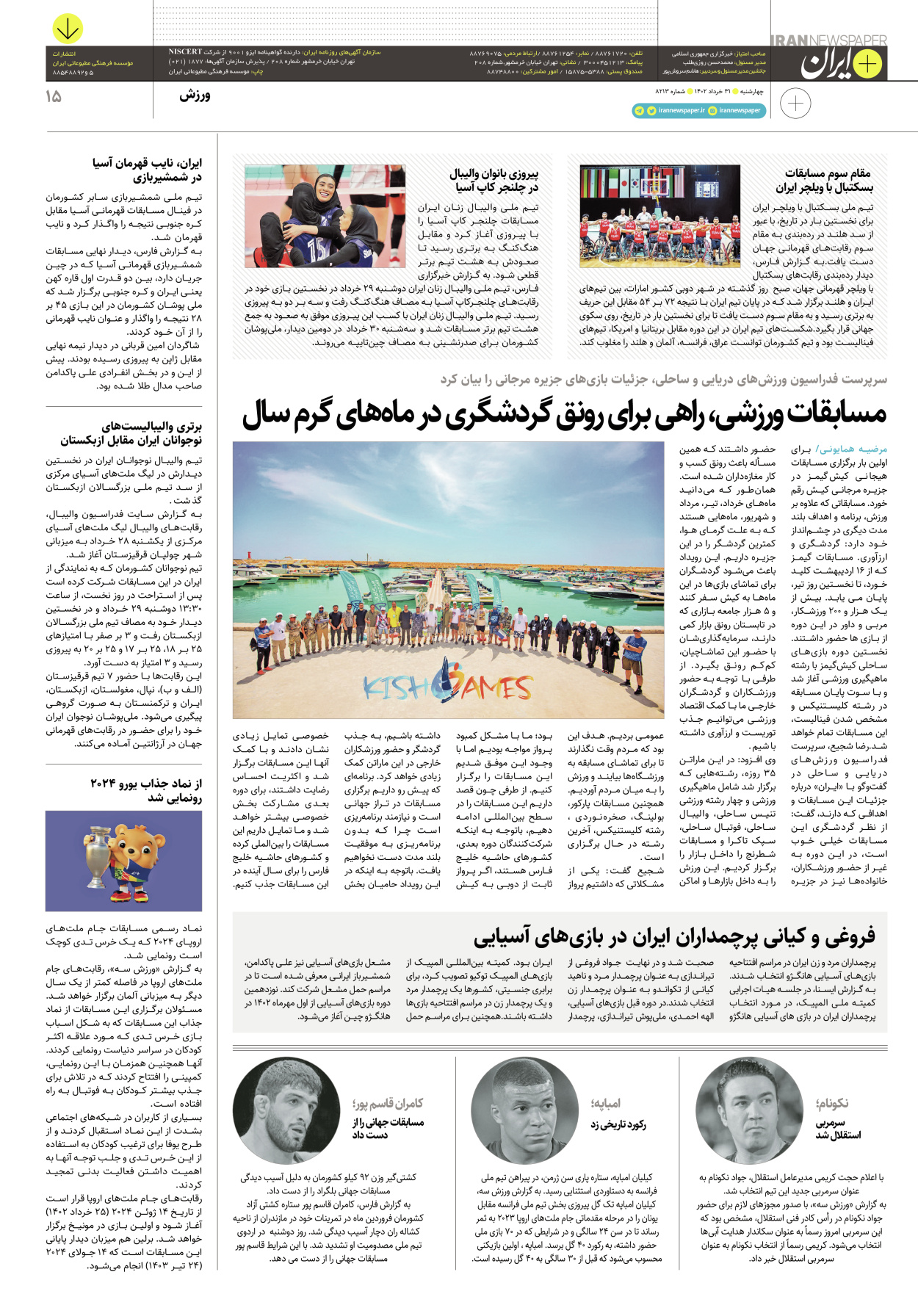 روزنامه ایران - ویژه نامه پلاس۸۲۱۳ - ۳۱ خرداد ۱۴۰۲ - صفحه ۱۵