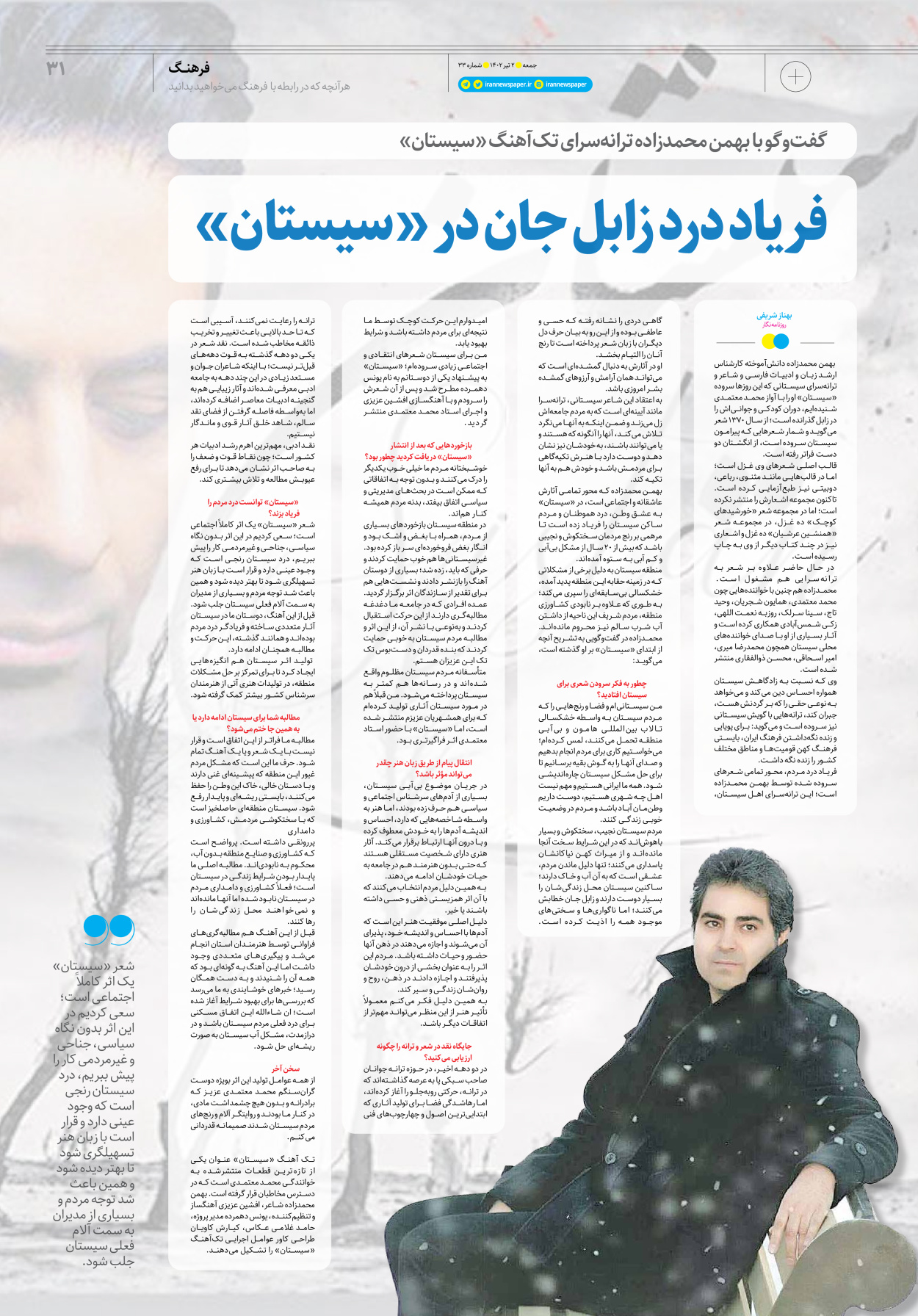 روزنامه ایران - ویژه نامه جمعه ۳۳ - ۰۱ تیر ۱۴۰۲ - صفحه ۳۱