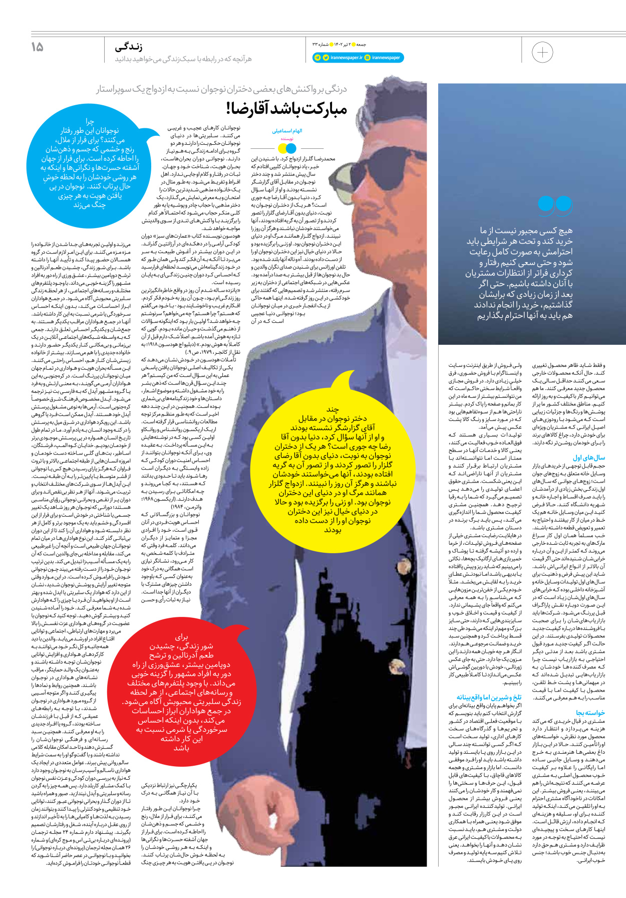 روزنامه ایران - ویژه نامه جمعه ۳۳ - ۰۱ تیر ۱۴۰۲ - صفحه ۱۵