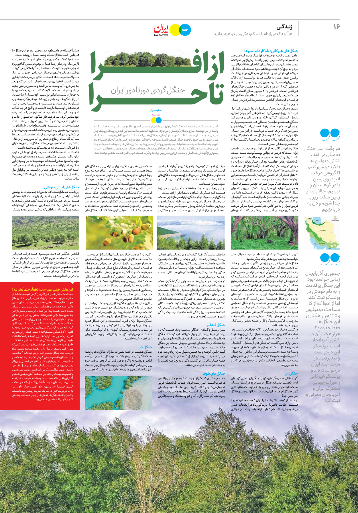 روزنامه ایران - ویژه نامه جمعه ۳۳ - ۰۱ تیر ۱۴۰۲ - صفحه ۱۶