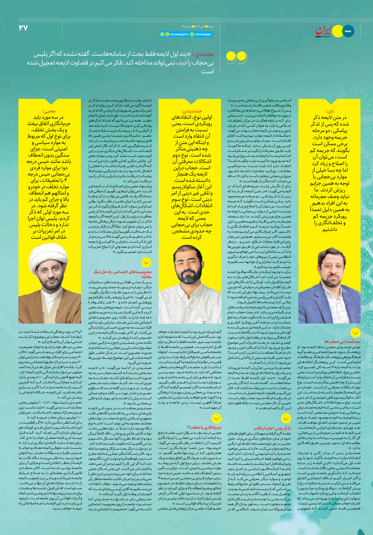 روزنامه ایران - ویژه نامه جمعه ۳۳ - ۰۱ تیر ۱۴۰۲ - صفحه ۲۷